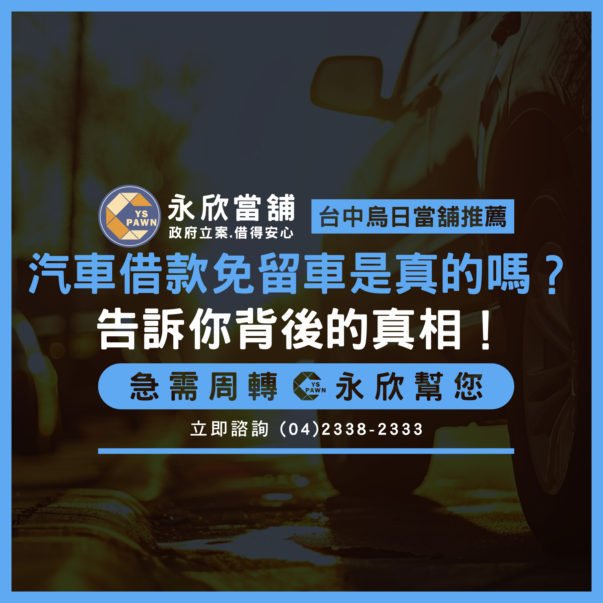 汽車借款免留車是真的嗎？告訴你背後的真相！