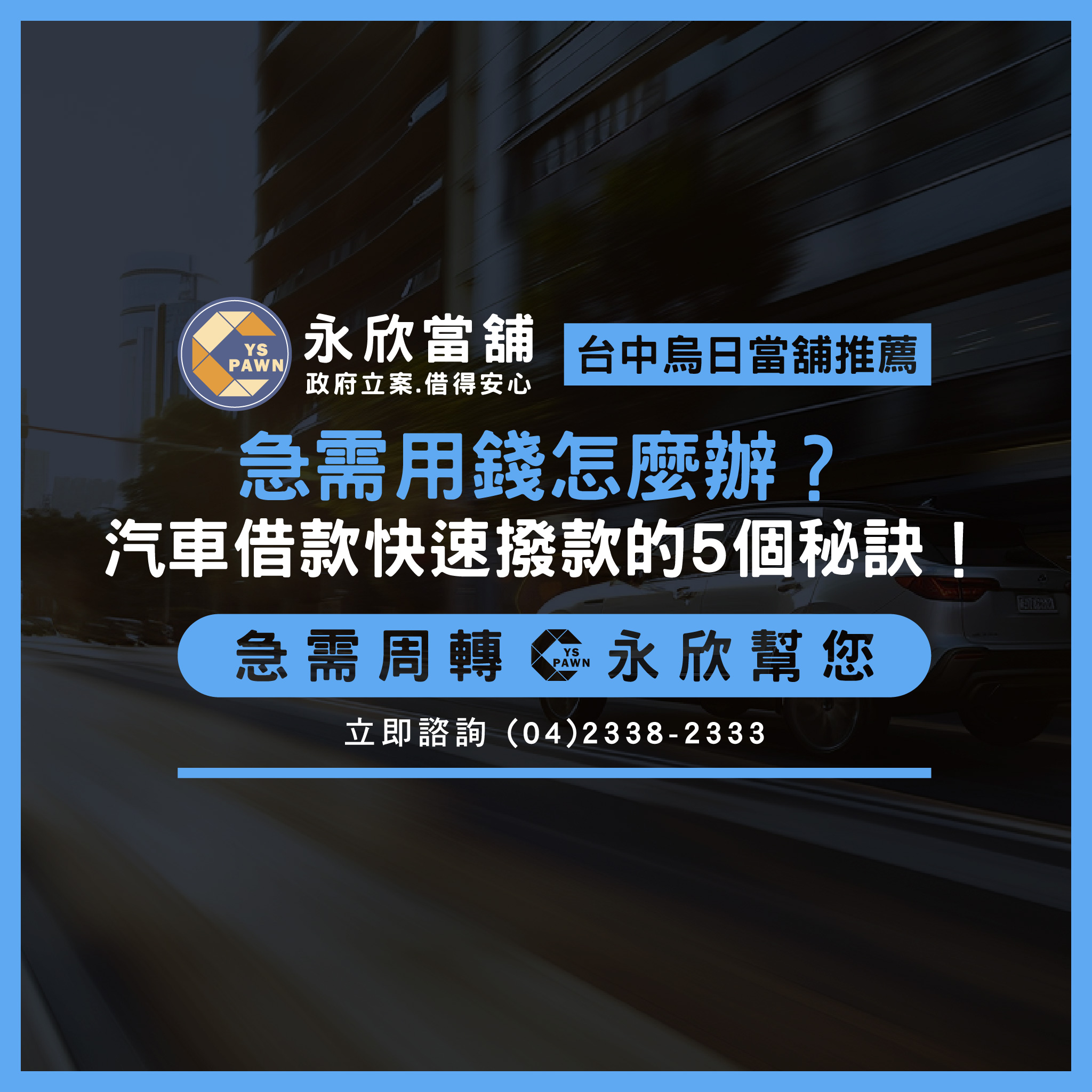 急需用錢怎麼辦?汽車借款快速撥款的5個秘訣!