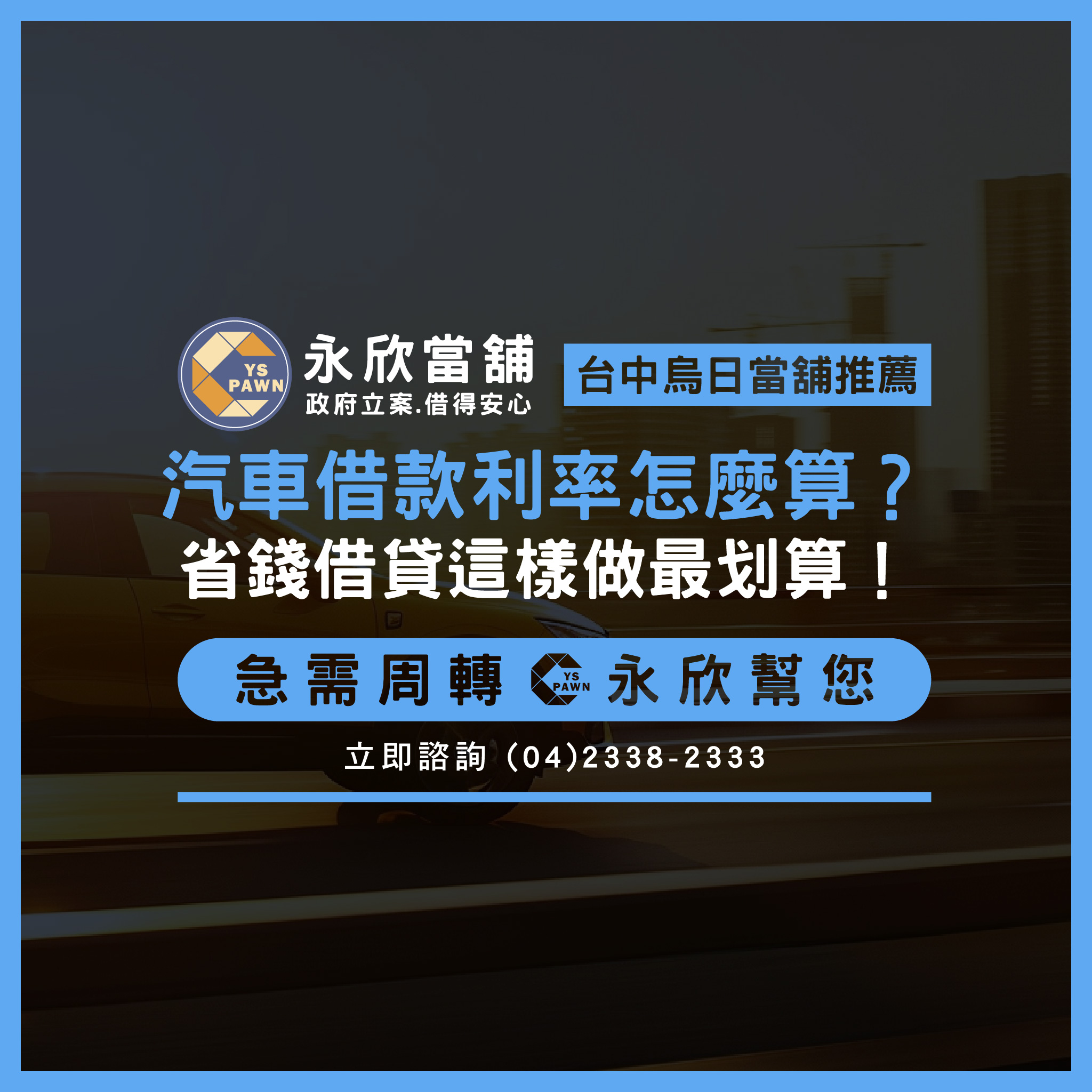汽車借款利率怎麼算?省錢借貸這樣做最划算!