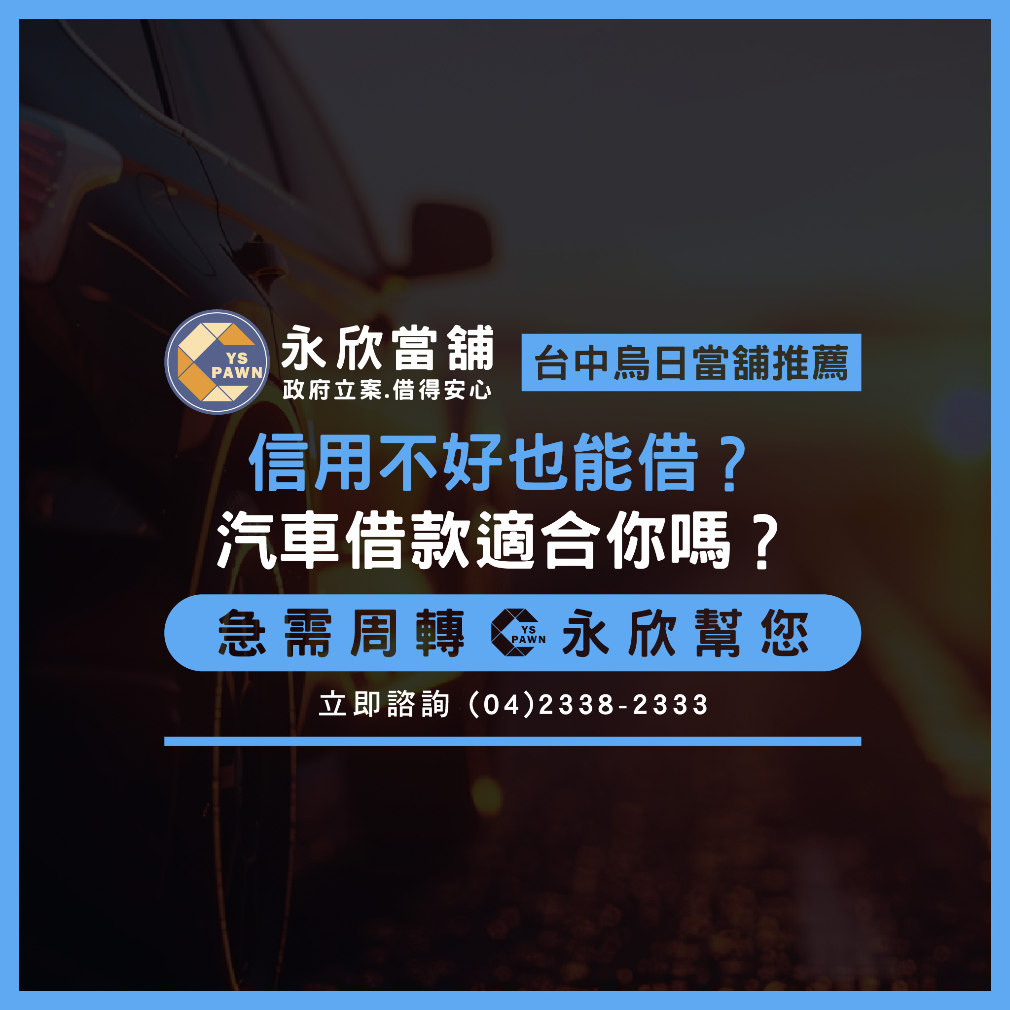 信用不好也能借?汽車借款適合你嗎?
