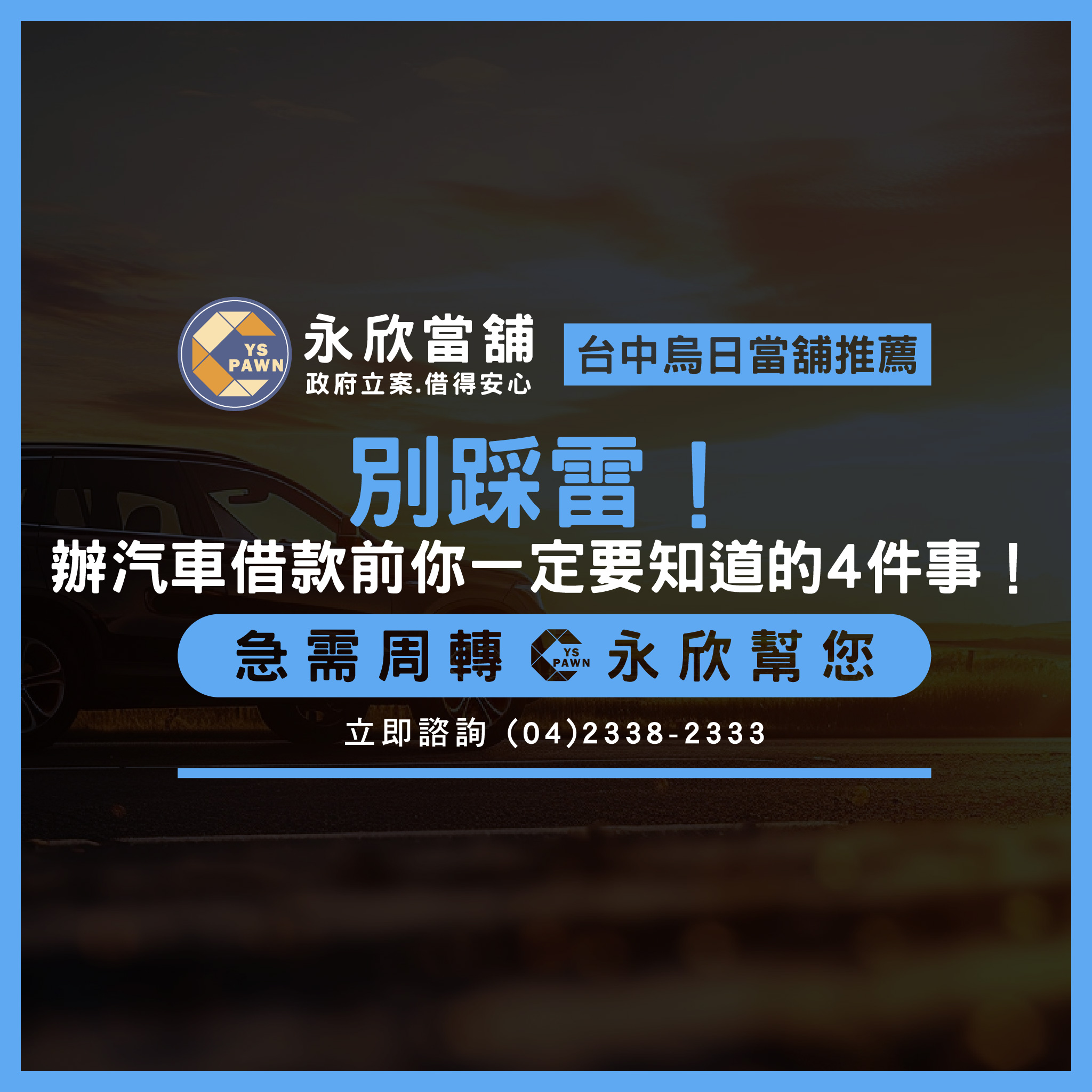 別踩雷!辦汽車借款前你一定要知道的4件事!