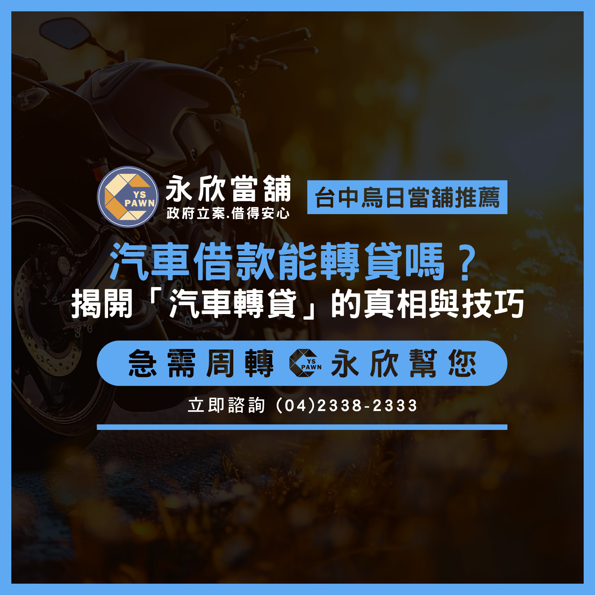 汽車借款能轉貸嗎?揭開「汽車轉貸」的真相與技巧