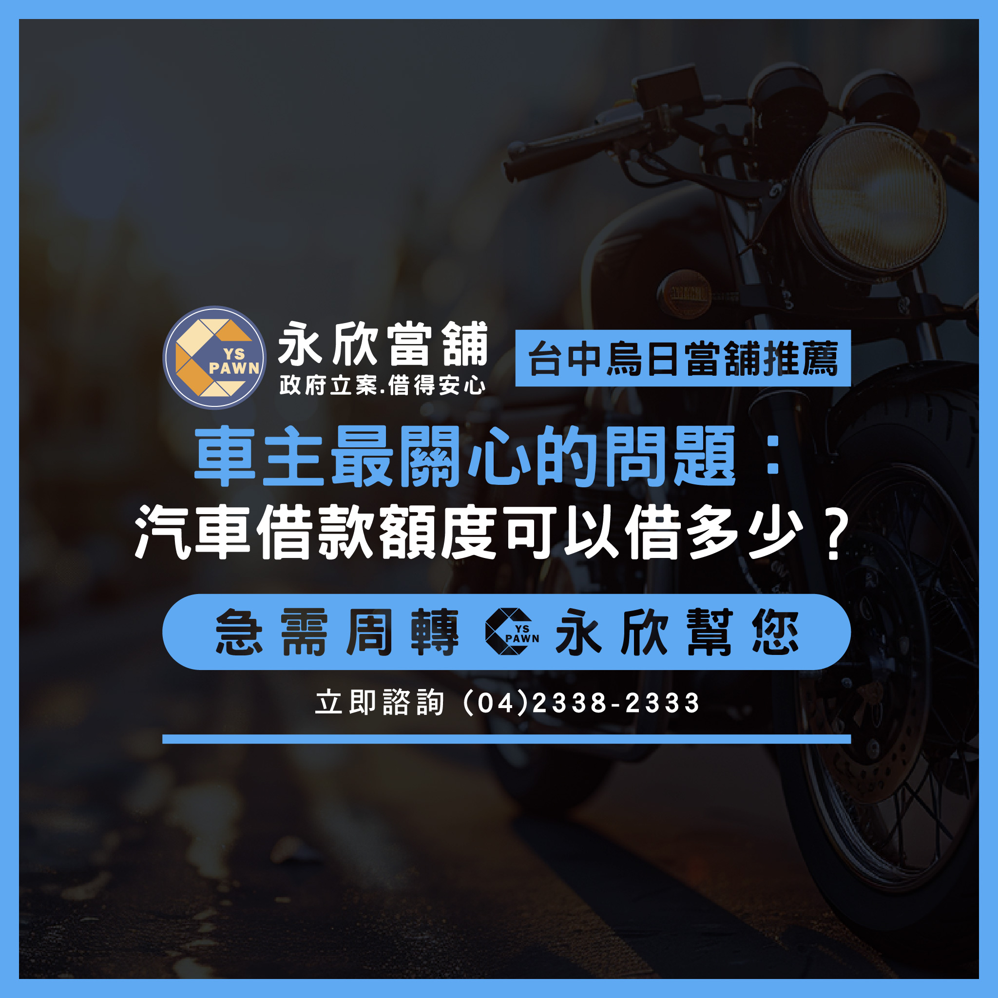 車主最關心的問題:汽車借款額度可以借多少?真相與技巧大公開!