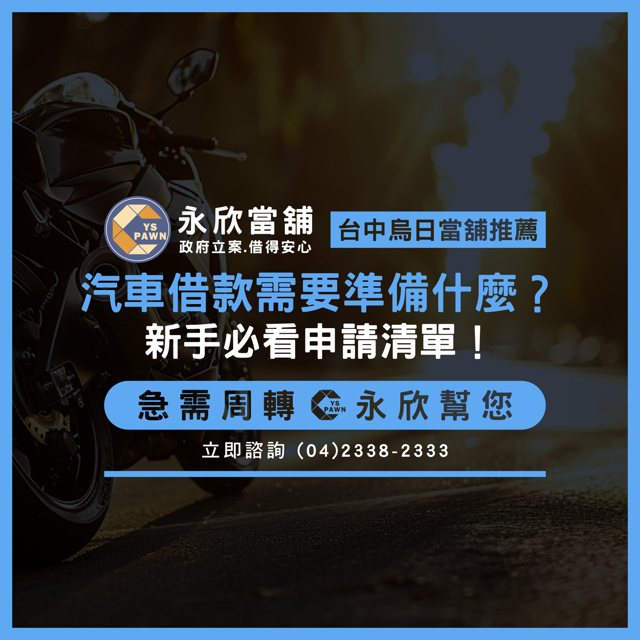 汽車借款需要準備什麼?新手必看申請清單與實用技巧!