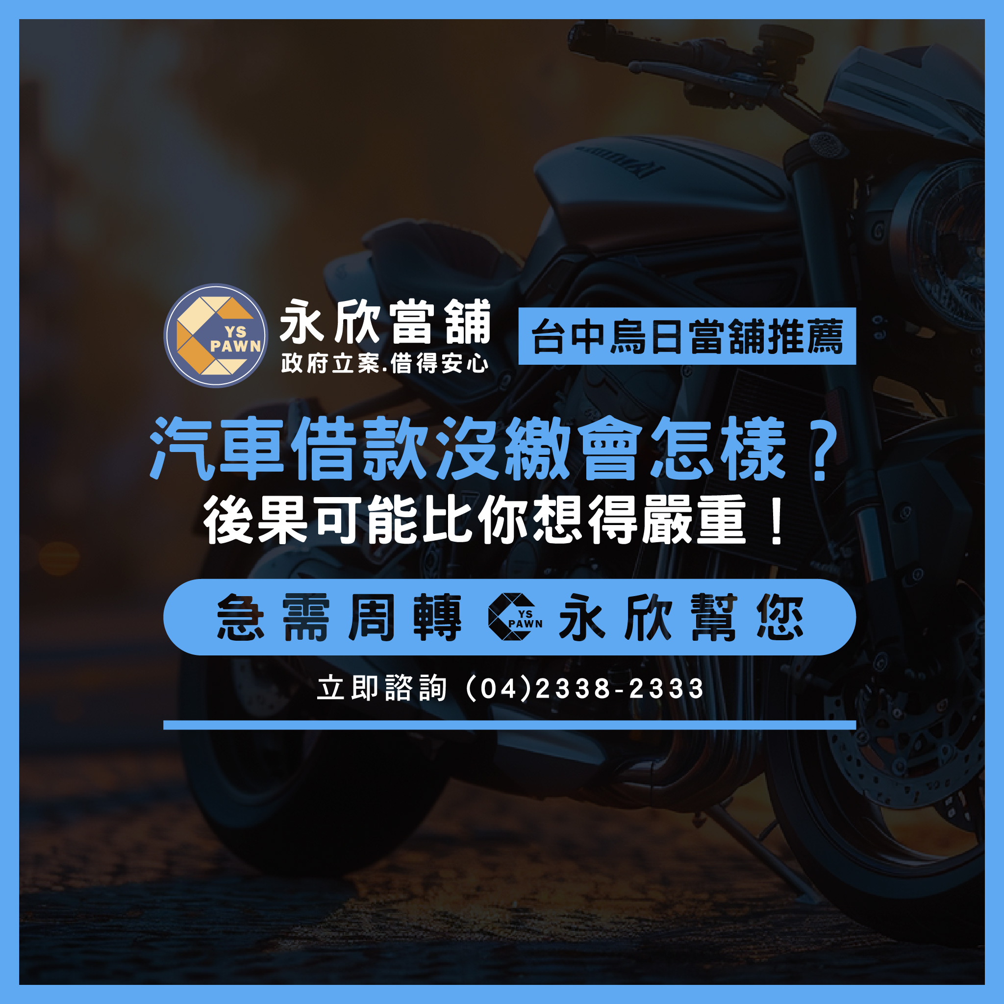 汽車借款沒繳會怎樣?後果可能比你想得嚴重!