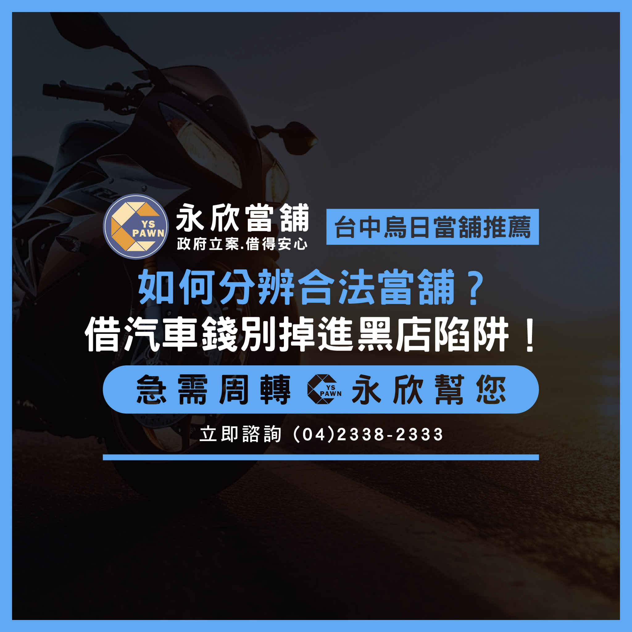 如何分辨合法當舖?借汽車錢別掉進黑店陷阱!