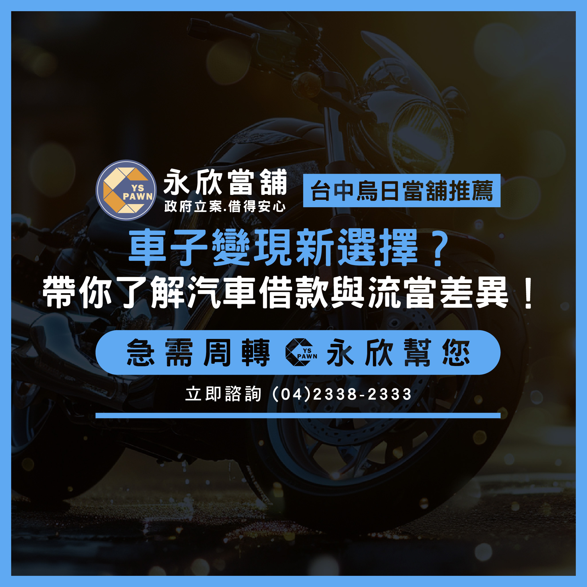 車子變現新選擇?帶你了解汽車借款與流當差異!