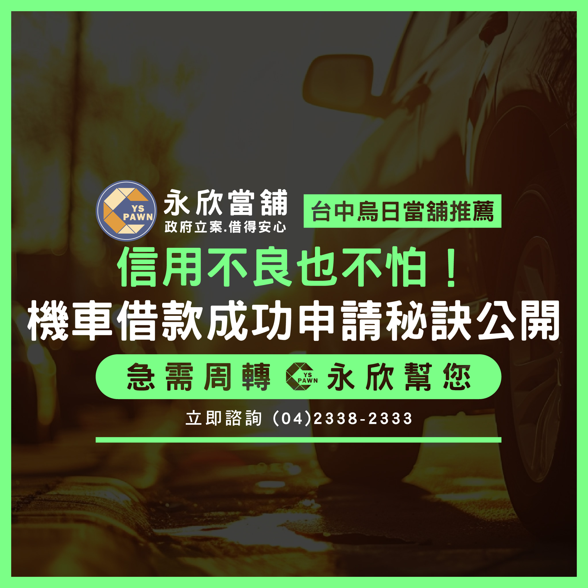 信用不良也不怕!機車借款成功申請秘訣公開