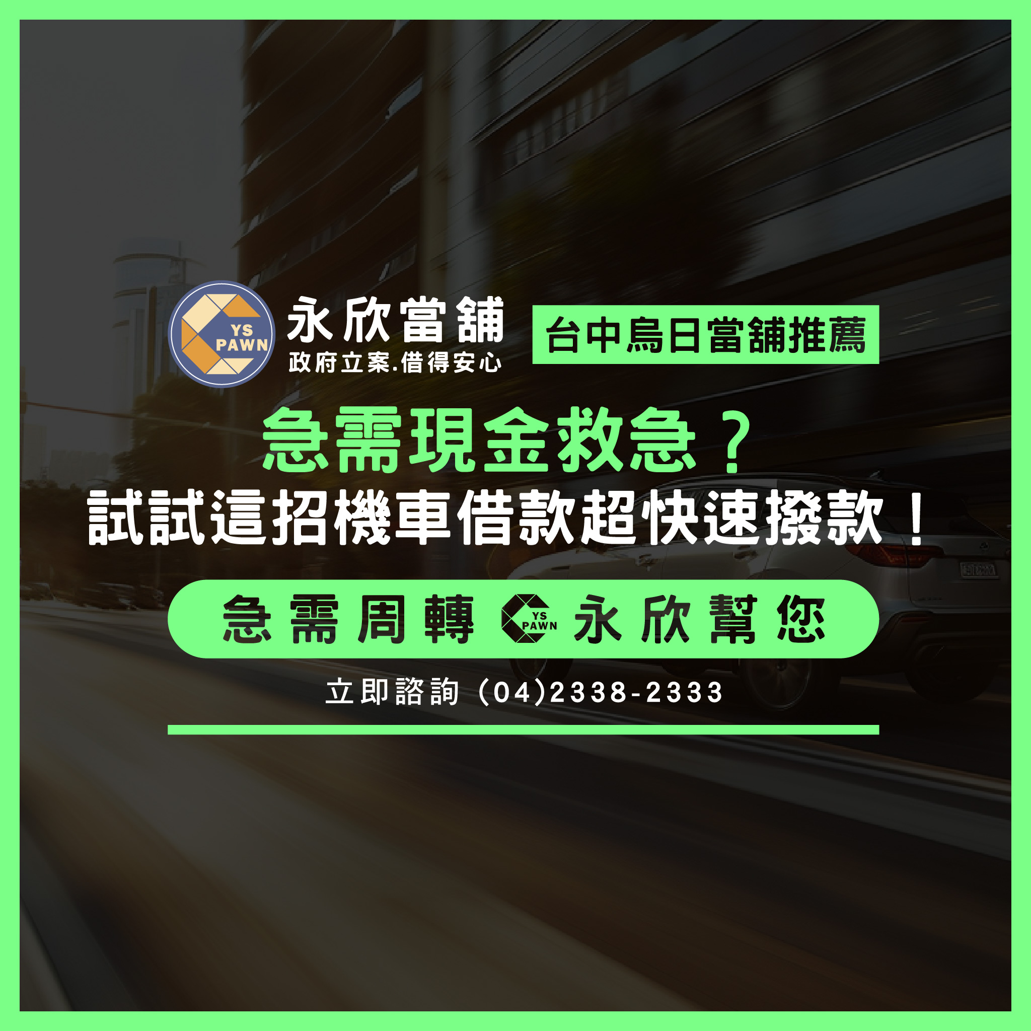 急需現金救急?試試這招機車借款超快速撥款!