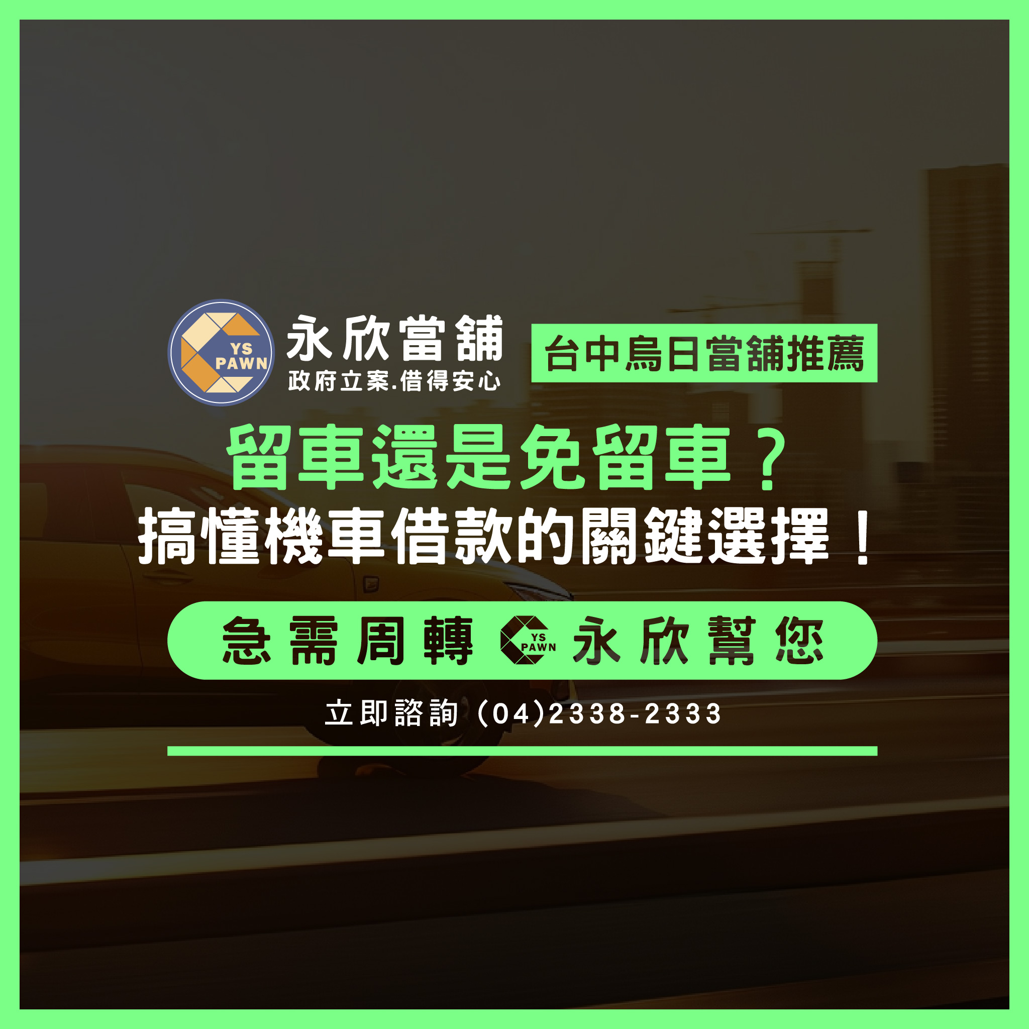 留車還是免留車?搞懂機車借款的關鍵選擇!
