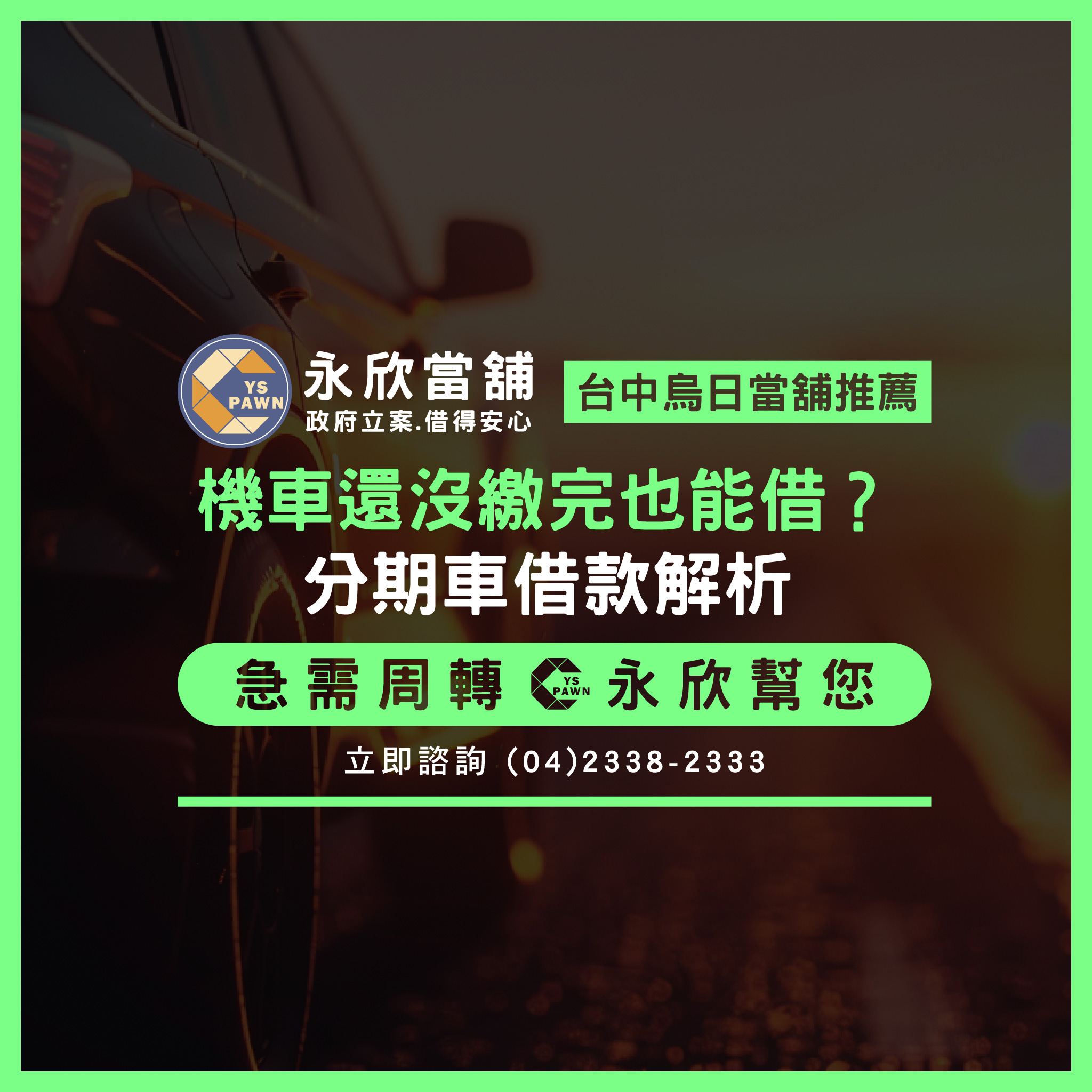 機車還沒繳完也能借?分期車借款解析