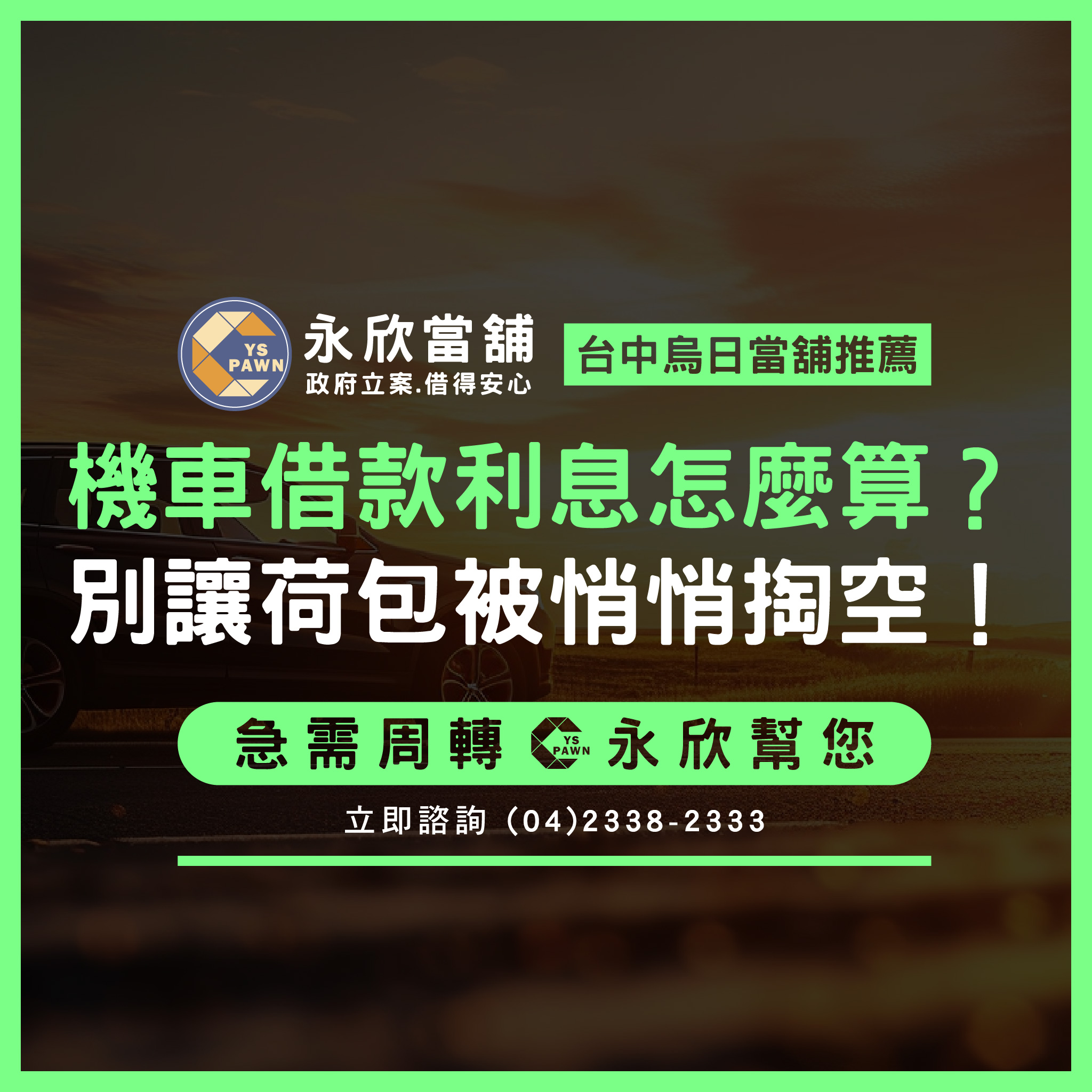 機車借款利息怎麼算?別讓荷包被悄悄掏空!