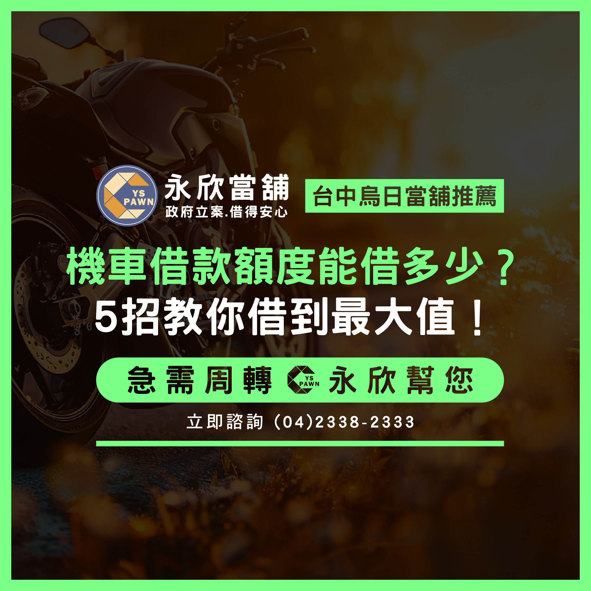 機車借款額度能借多少?5招教你借到最大值!