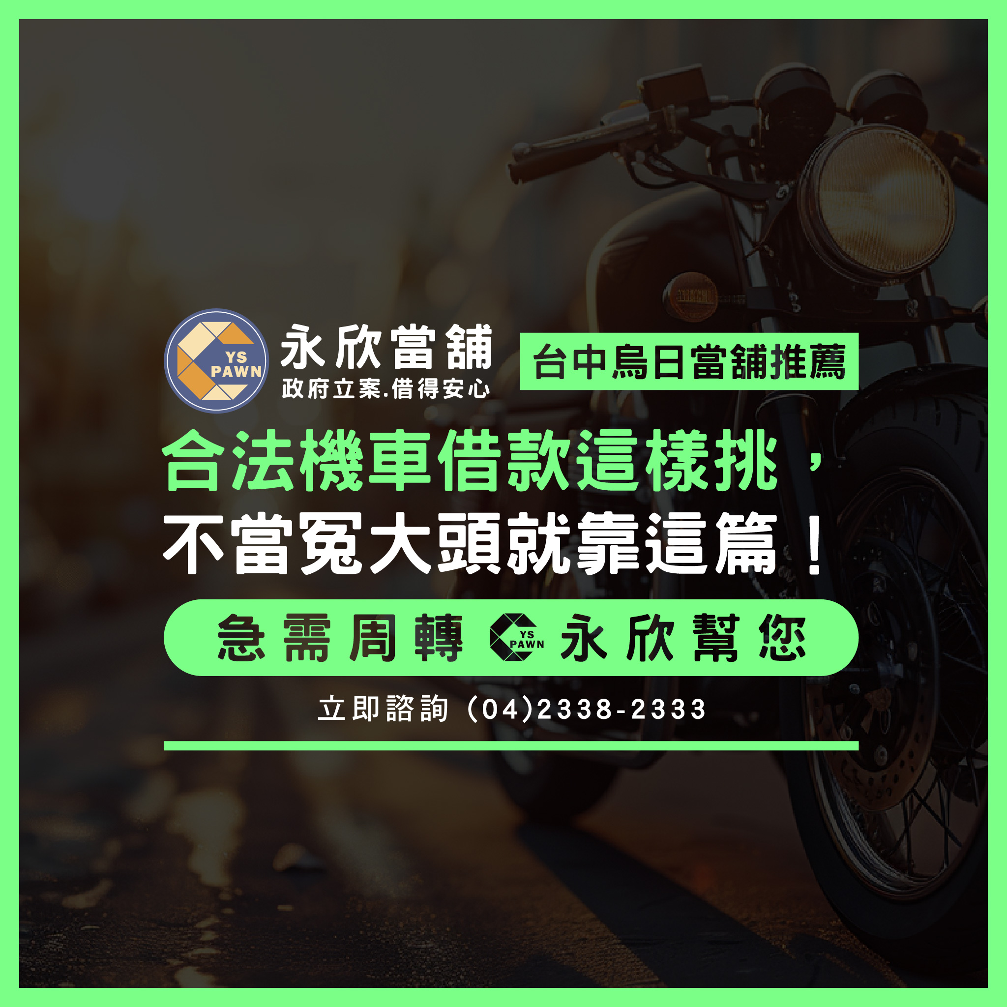 合法機車借款這樣挑,不當冤大頭就靠這篇!