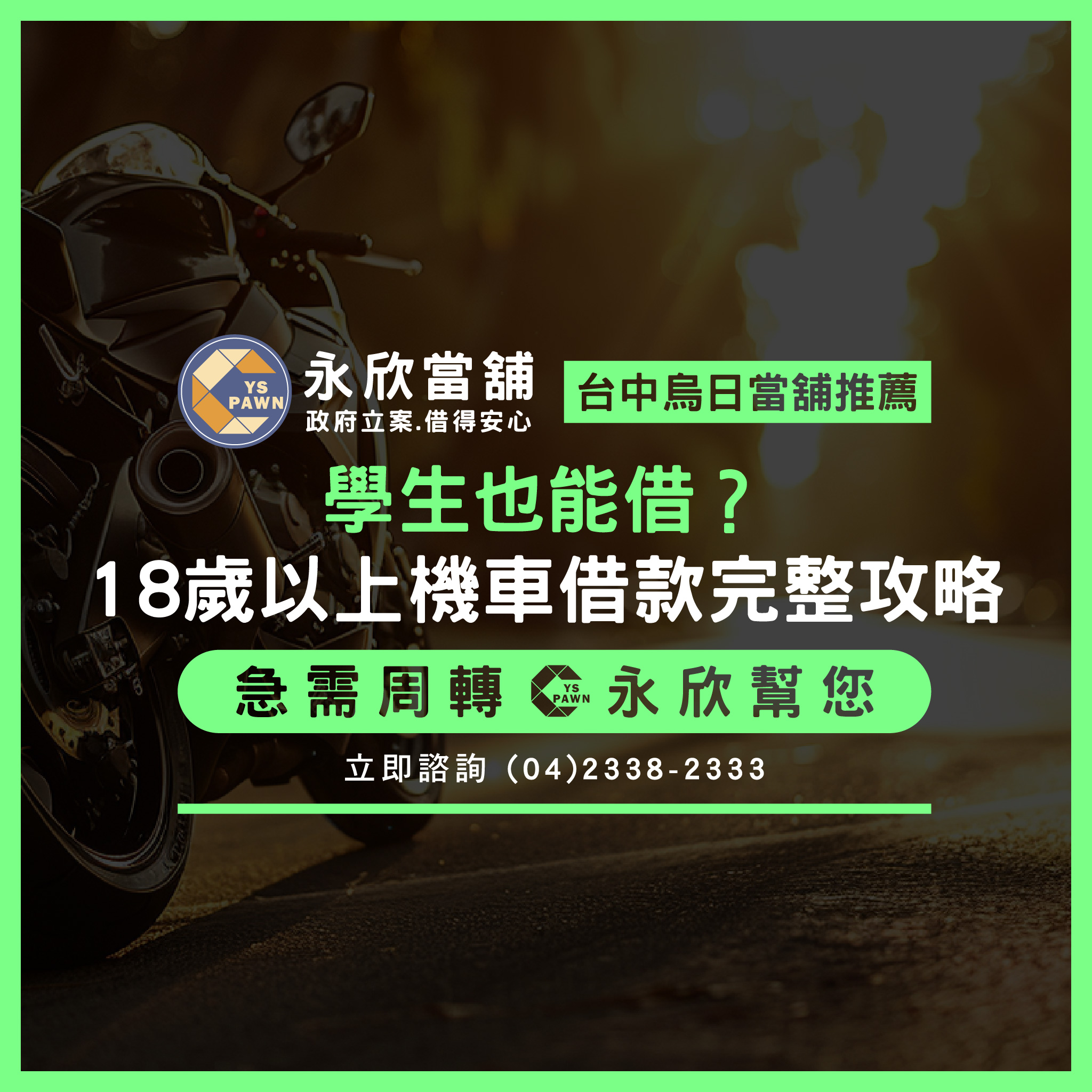 學生也能借?18歲以上機車借款完整攻略