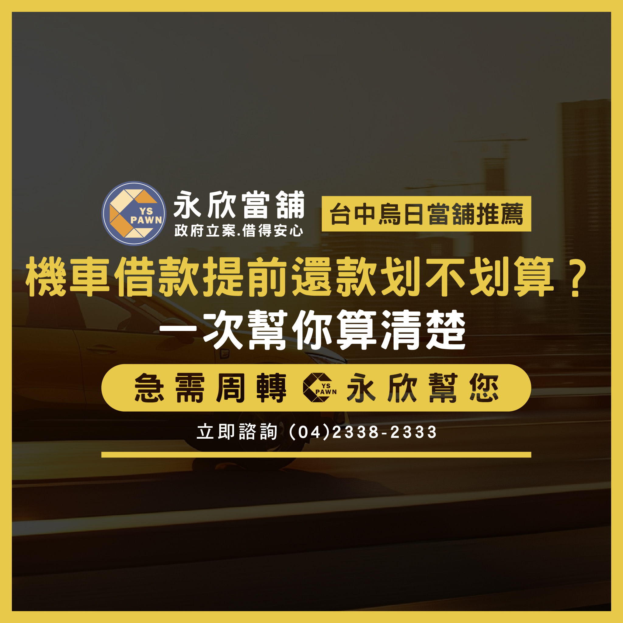 機車借款提前還款划不划算?一次幫你算清楚