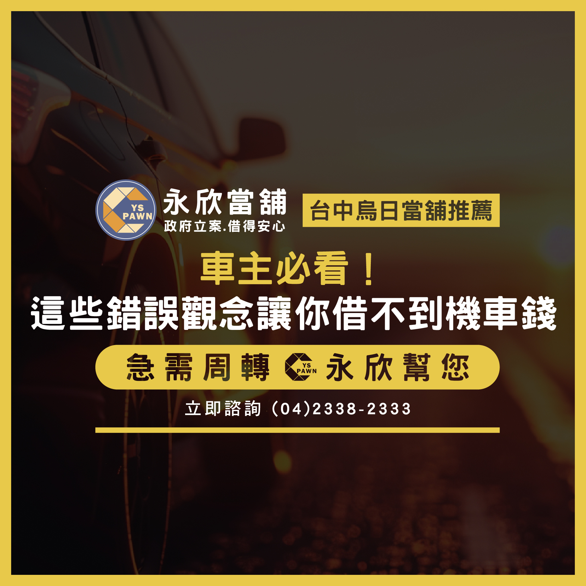 車主必看!這些錯誤觀念讓你借不到機車錢