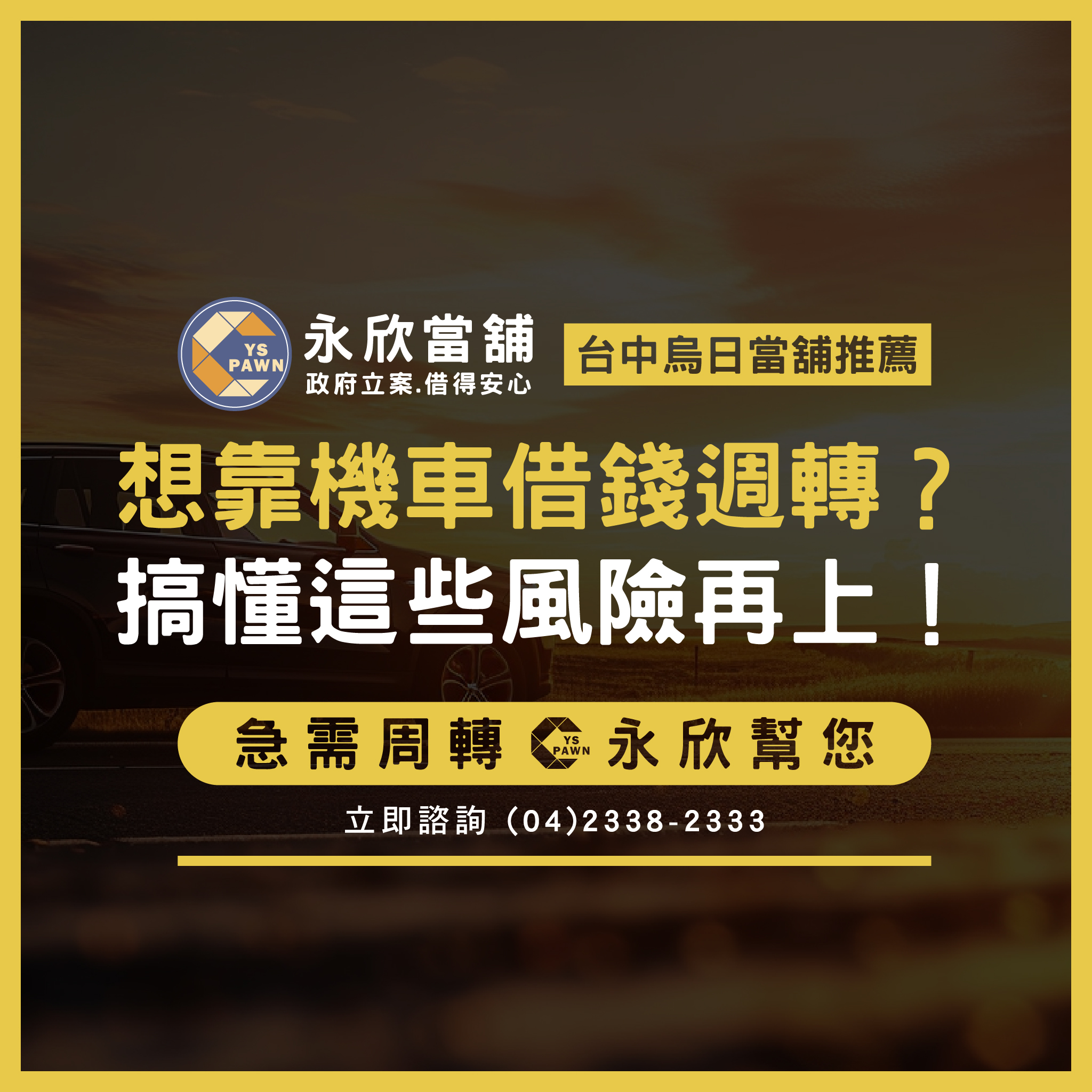想靠機車借錢週轉?搞懂這些風險再上!