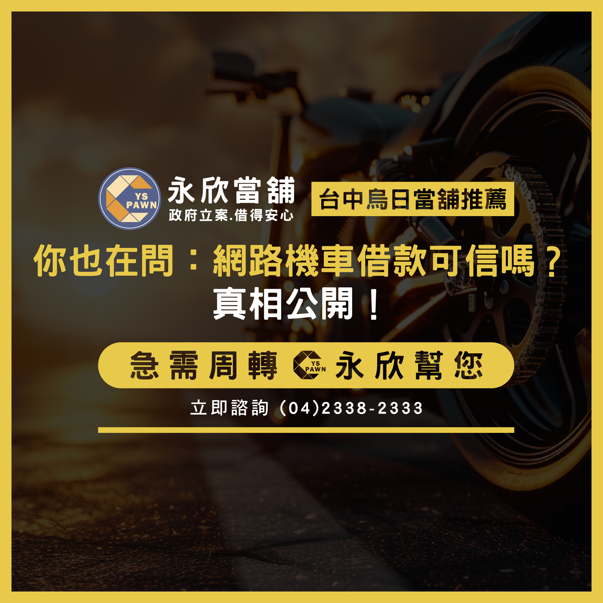 你也在問:網路機車借款可信嗎?真相公開!