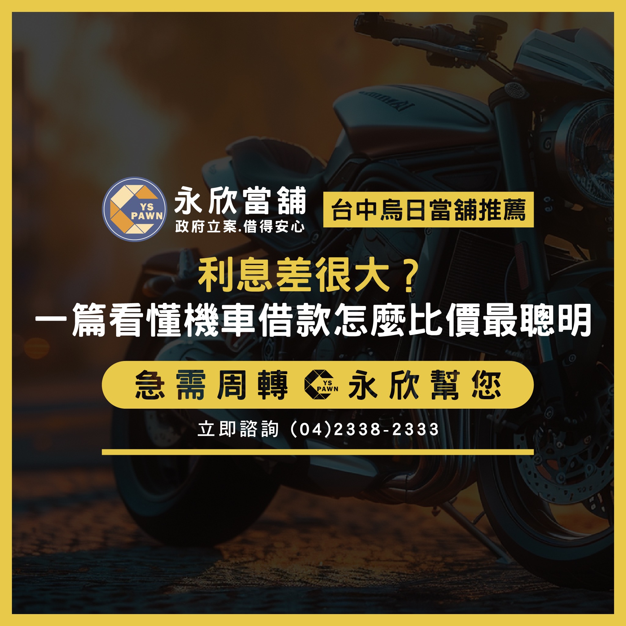 利息差很大？一篇看懂機車借款怎麼比價最聰明！