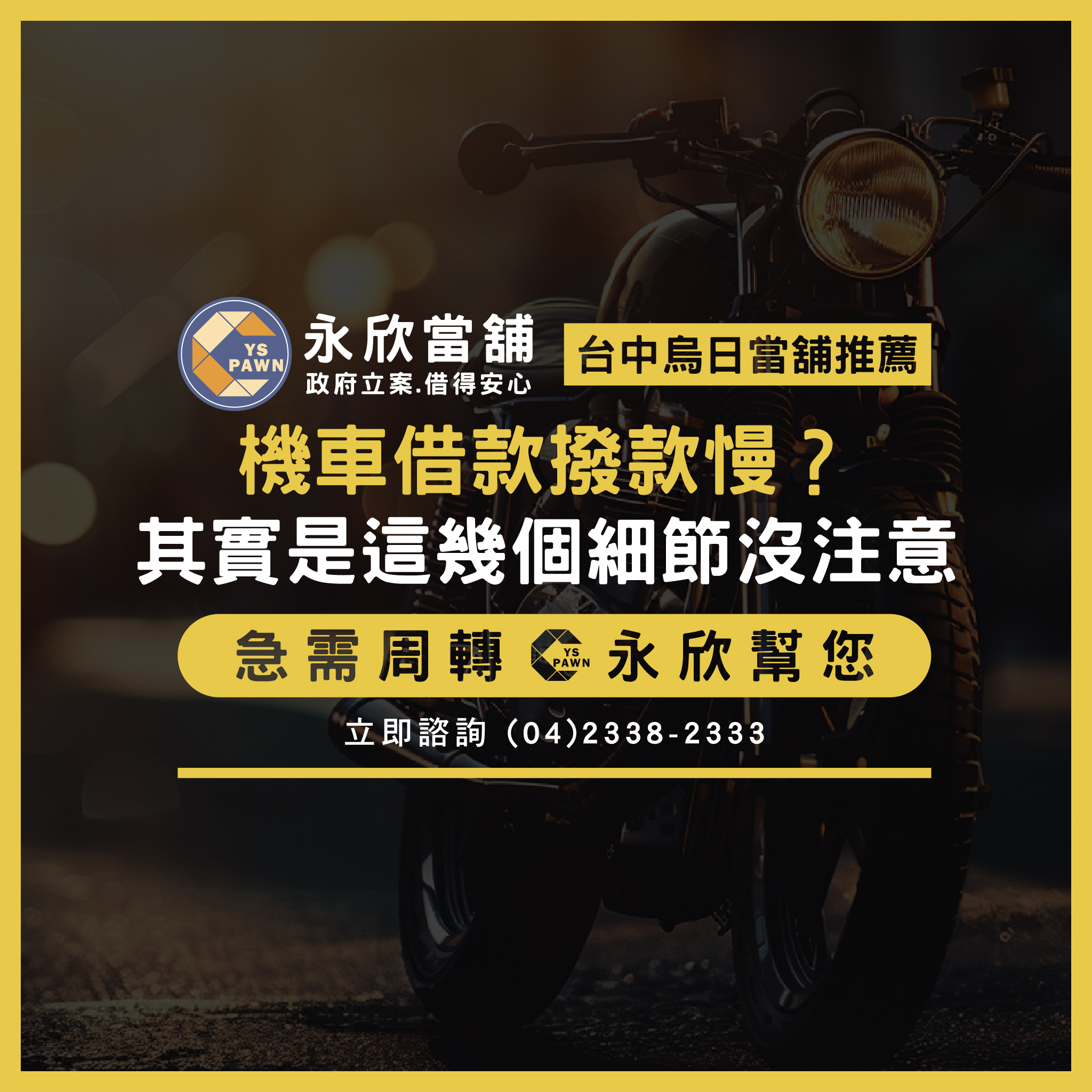 機車借款撥款慢？其實是這幾個細節沒注意！