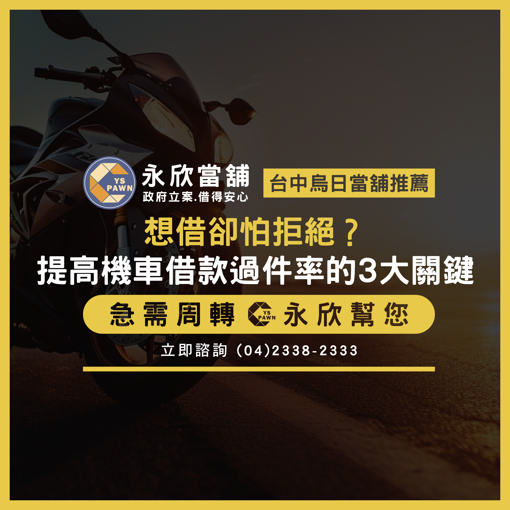 想借卻怕拒絕?提高機車借款過件率的3大關鍵!