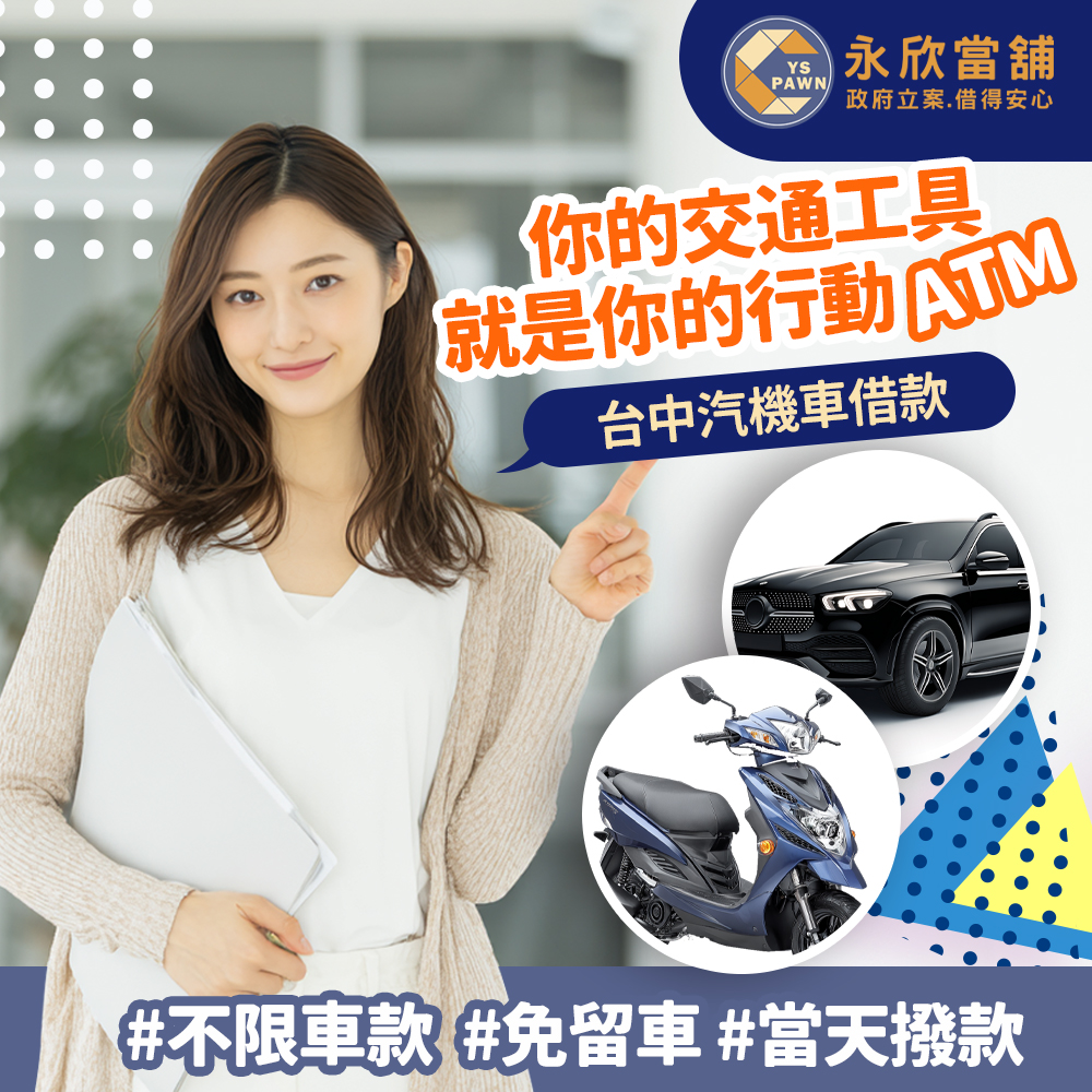 你的交通工具就是你的行動ATM 汽機車借款 借的安心
