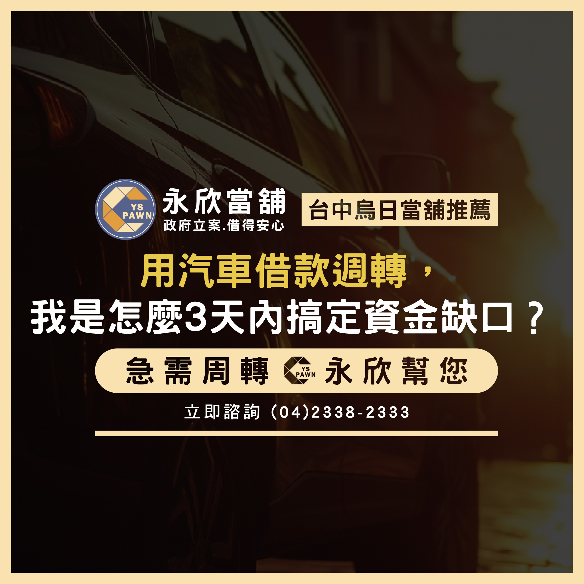 3天內搞定資金缺口：汽車借款快速週轉解析
