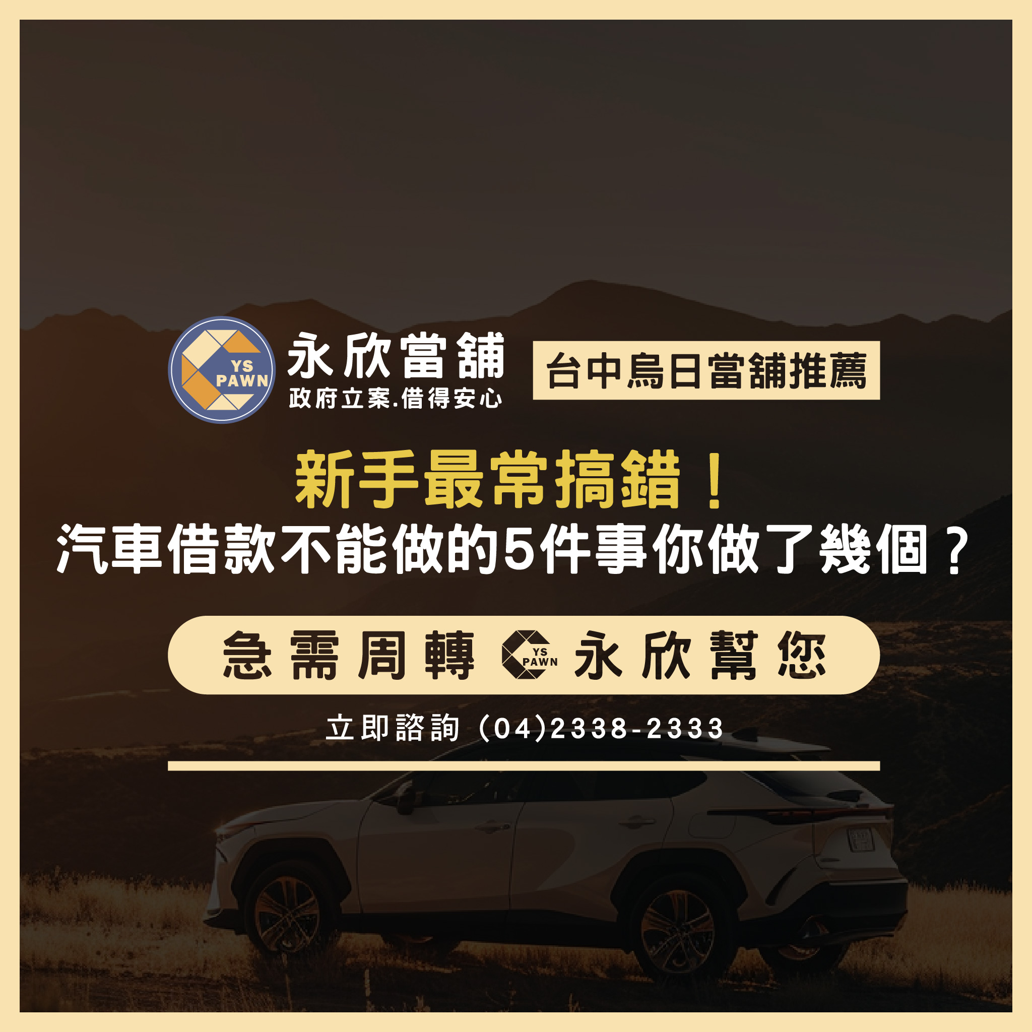 新手最常搞錯！汽車借款不能做的5件事你做了幾個？