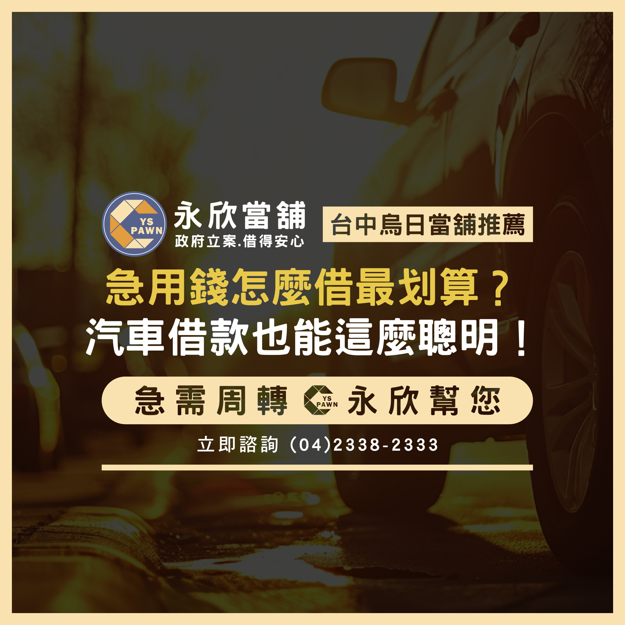 急用錢怎麼借最划算?汽車借款也能這麼聰明!