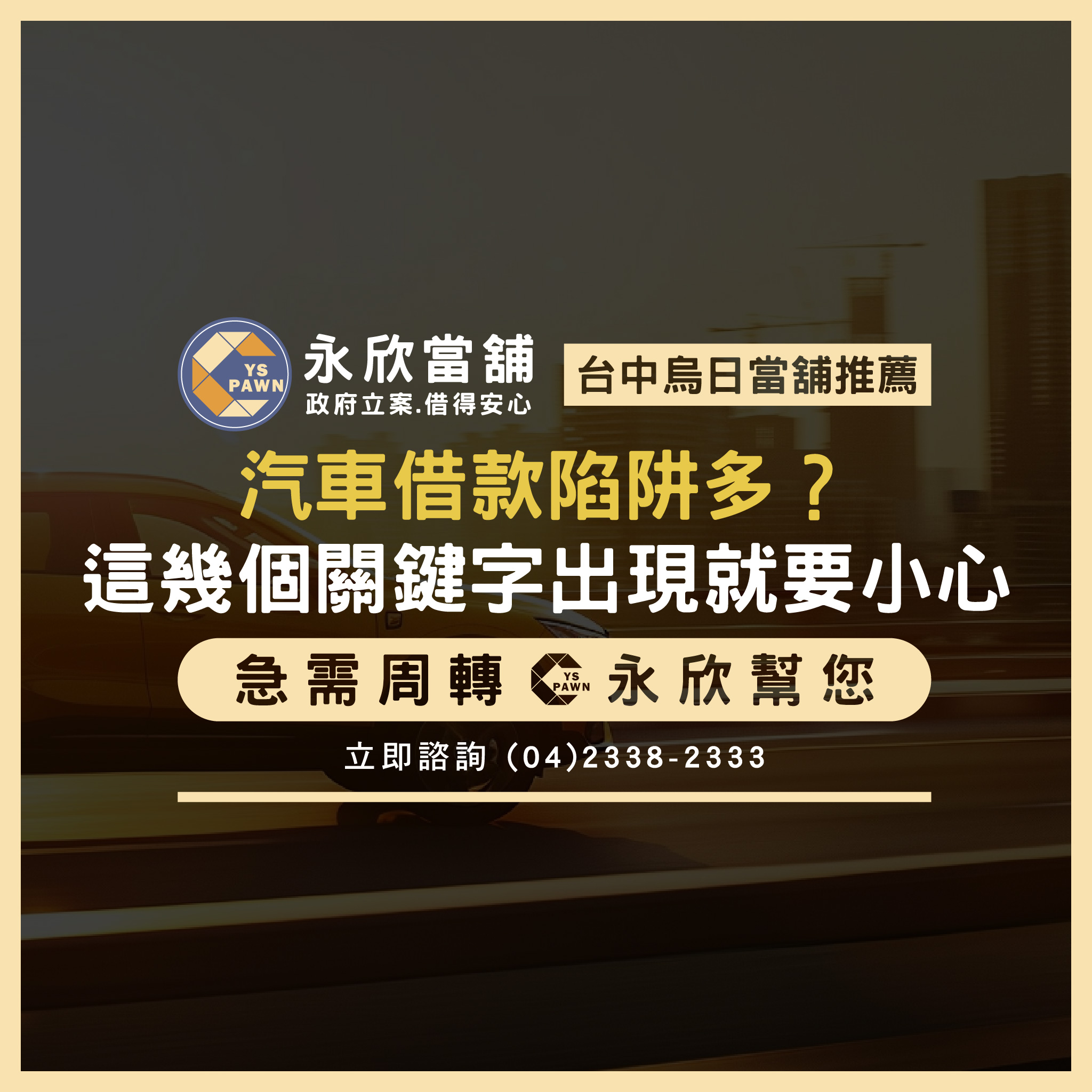 汽車借款陷阱多？這幾個關鍵字出現就要小心