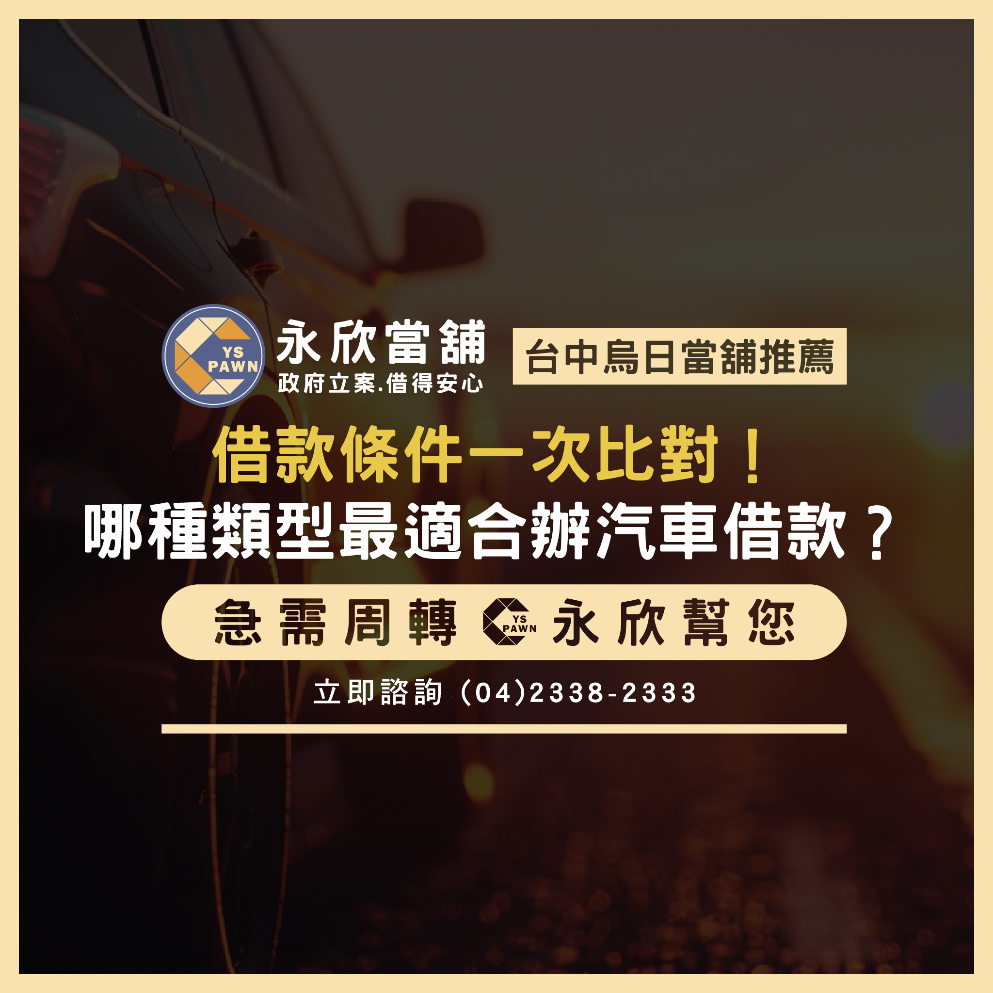 借款條件一次比對!哪種類型最適合辦汽車借款?