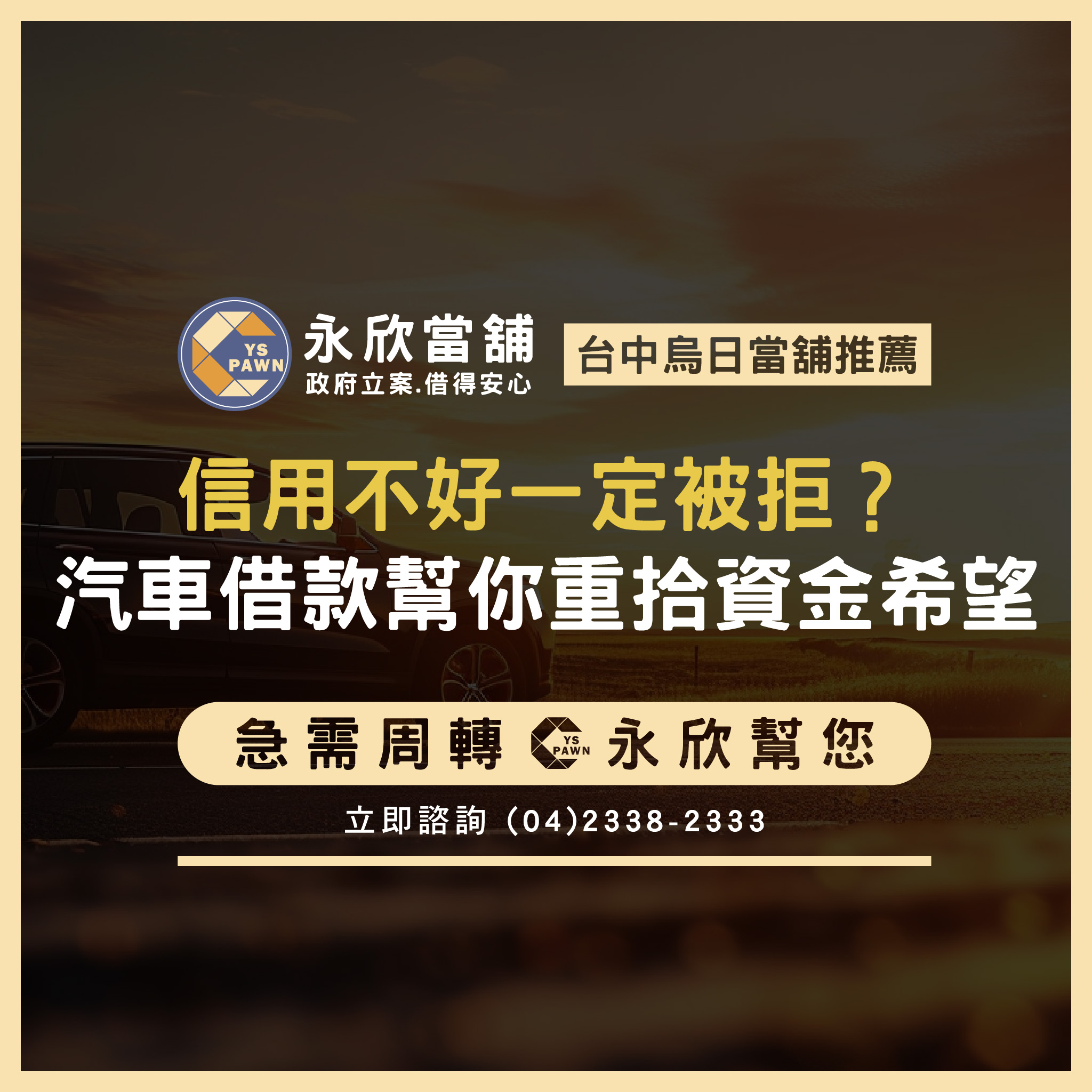 信用不好一定被拒?汽車借款幫你重拾資金希望
