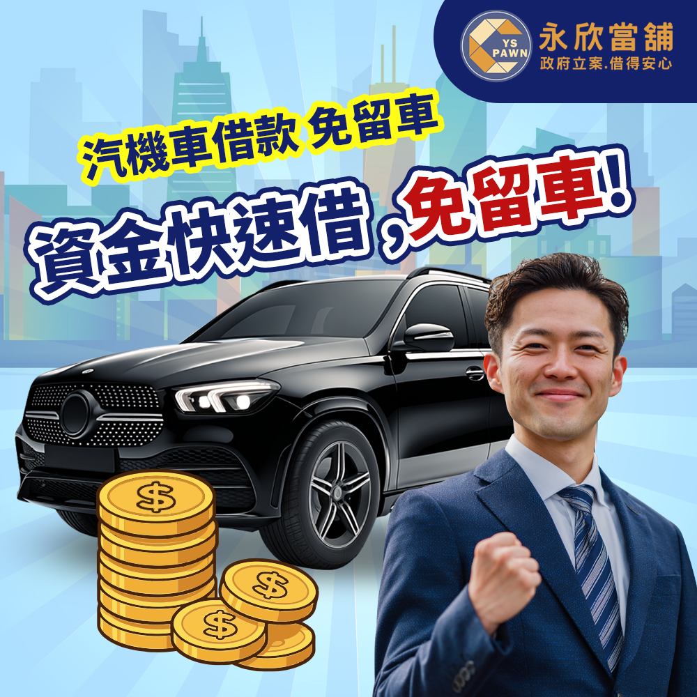 汽機車借款 免留車 資金快速借 當日撥款 流程透明