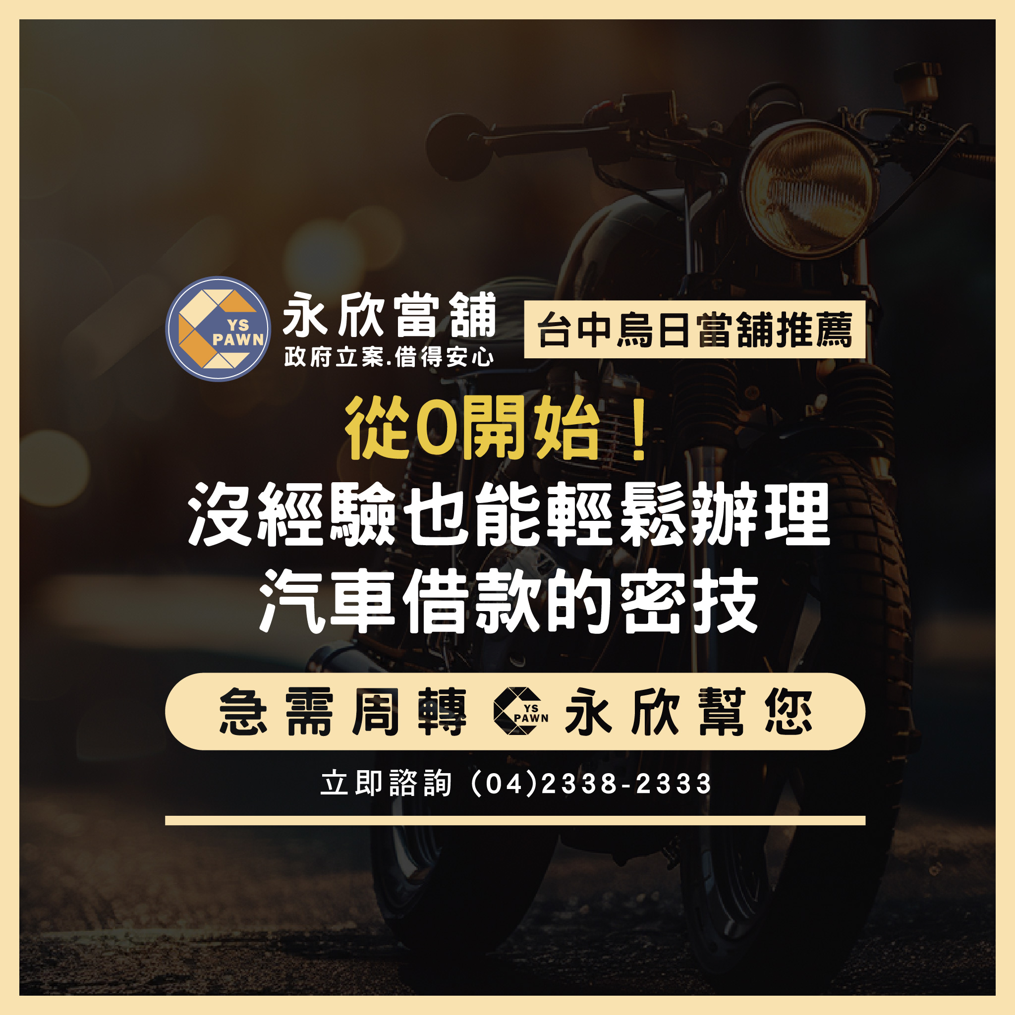 從0開始！沒經驗也能輕鬆辦理汽車借款的密技