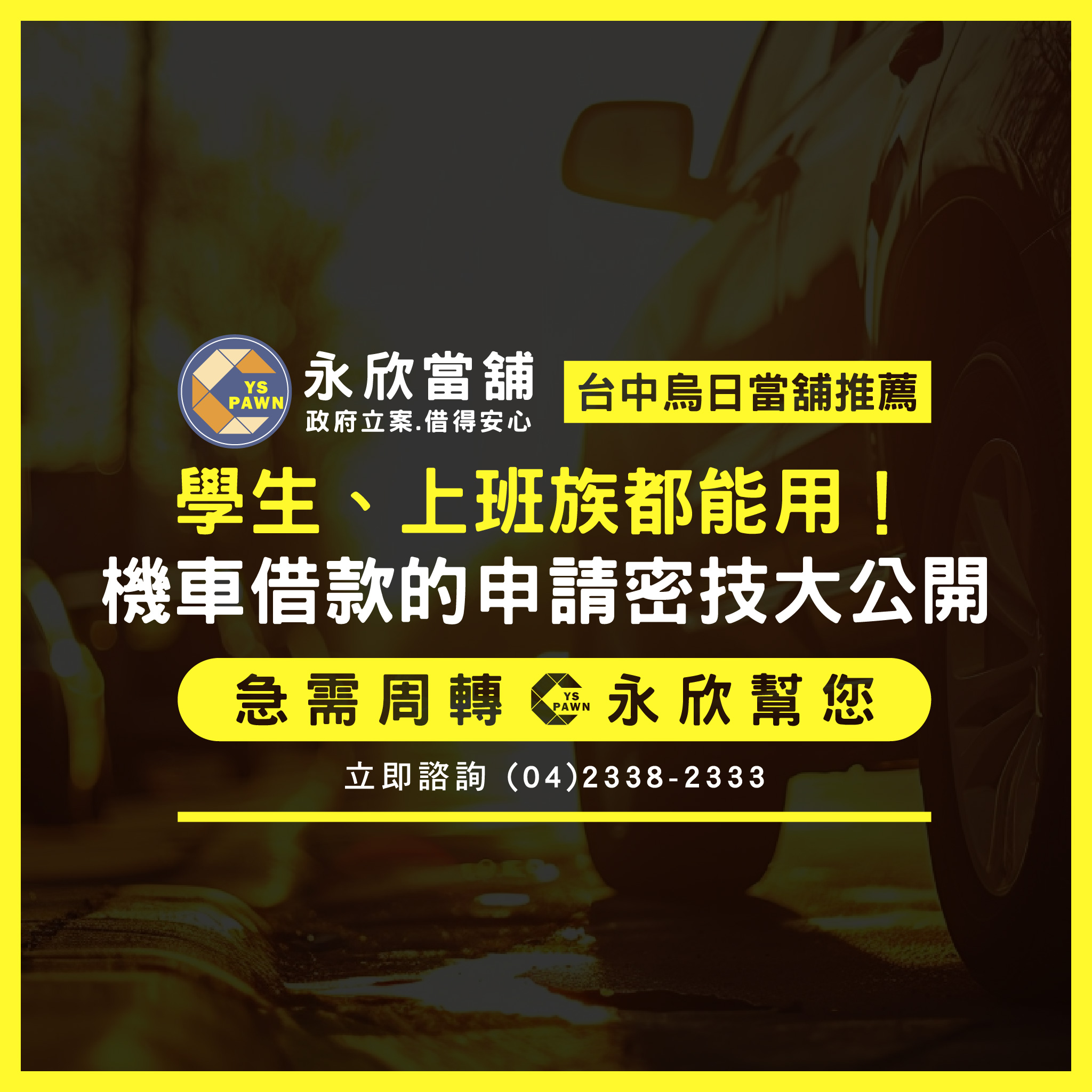 學生、上班族都能用！機車借款的申請密技大公開