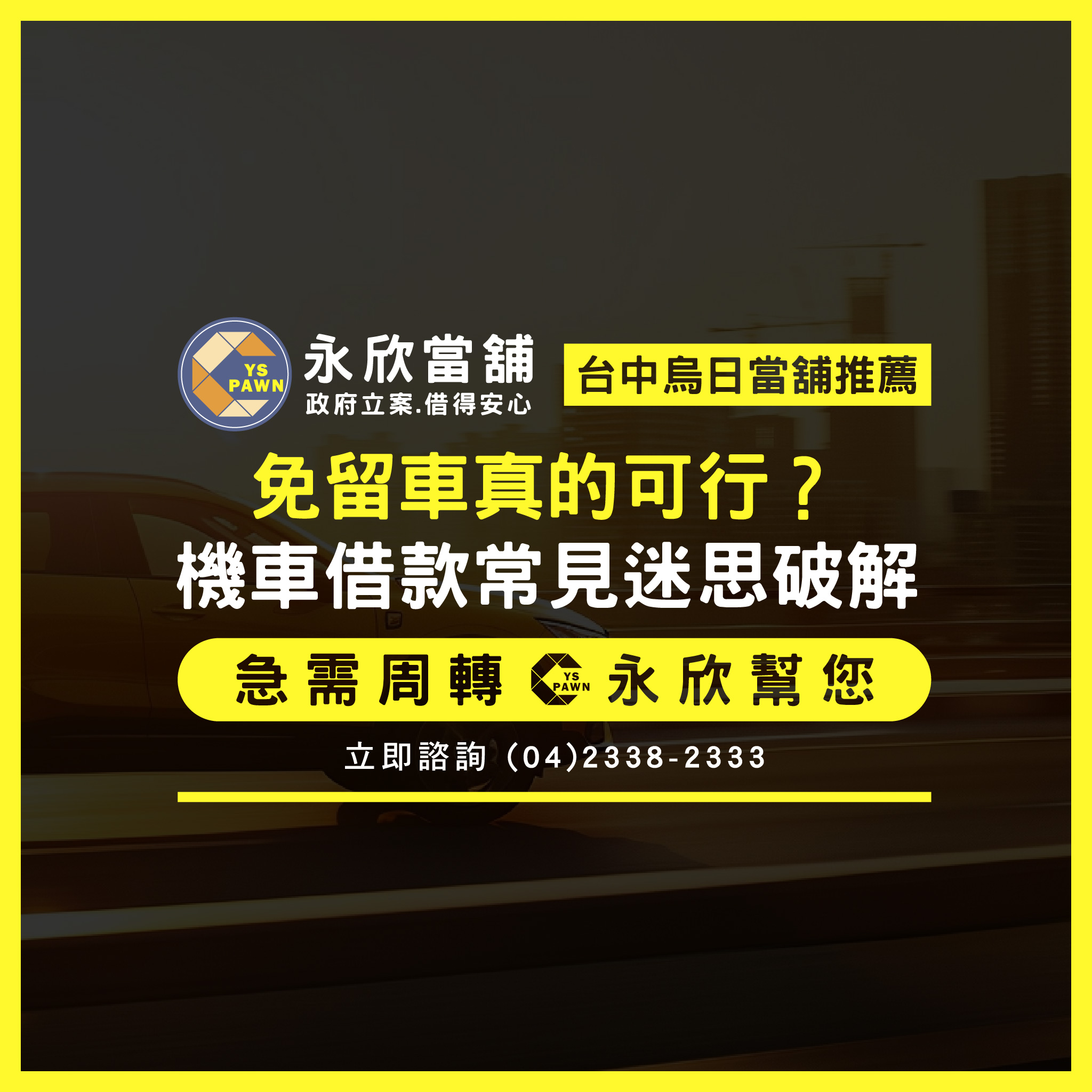 免留車真的可行？機車借款常見迷思破解