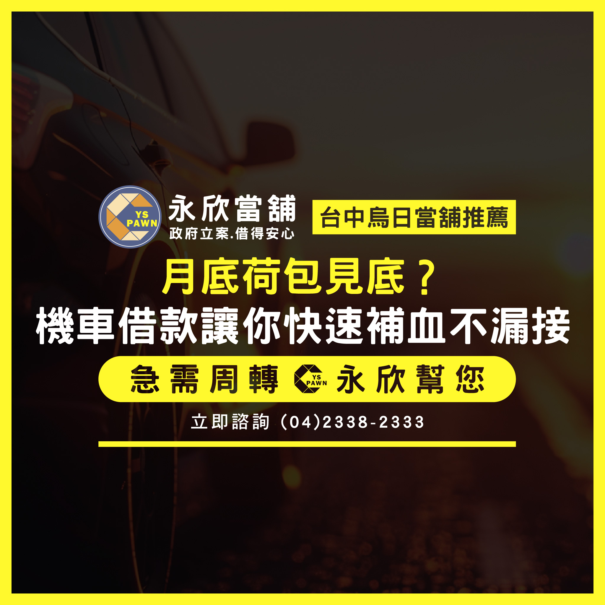 月底荷包見底？機車借款讓你快速補血不漏接