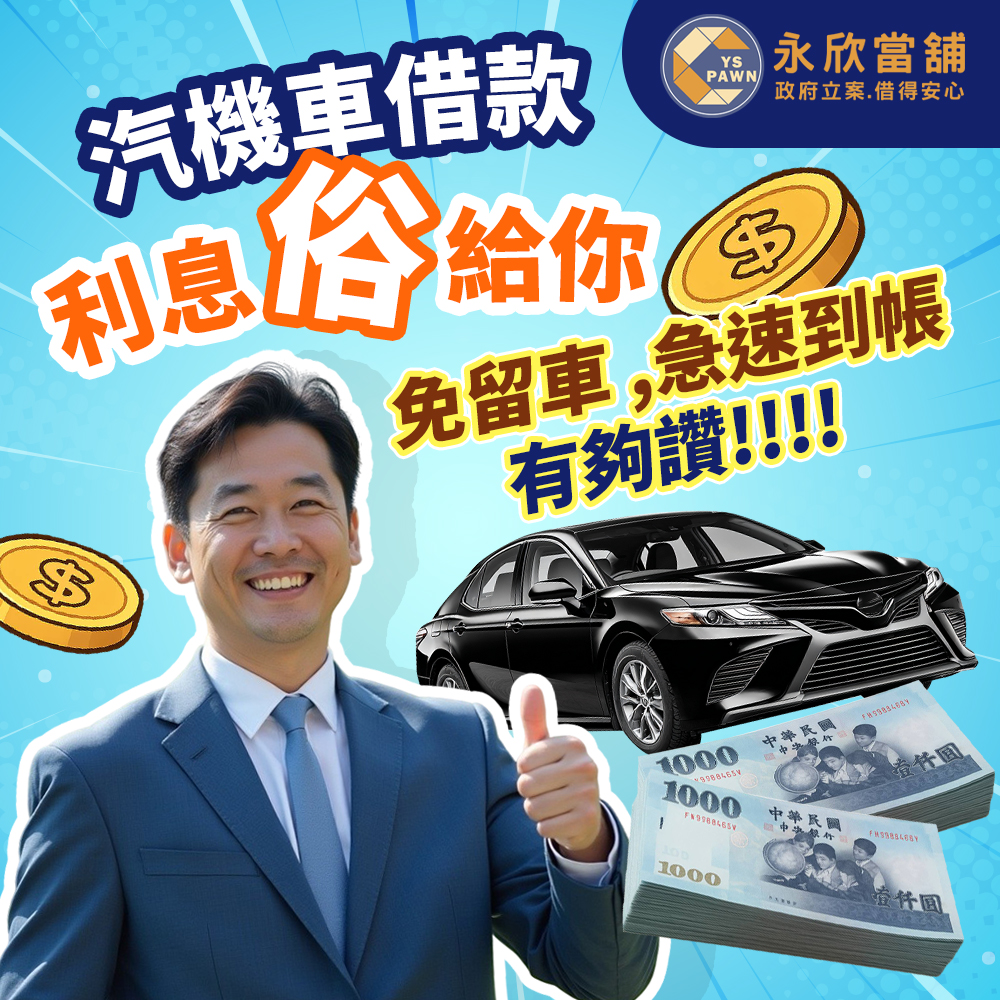 汽機車借款 利息俗給你 免留車 急速到帳 有夠讚