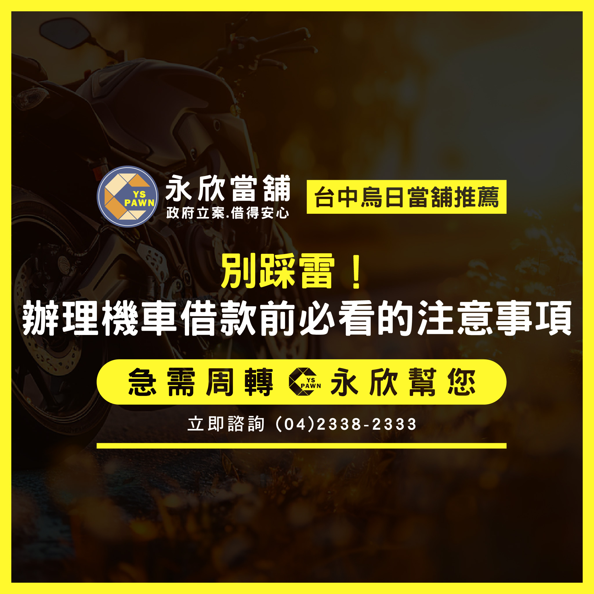 別踩雷！辦理機車借款前必看的注意事項