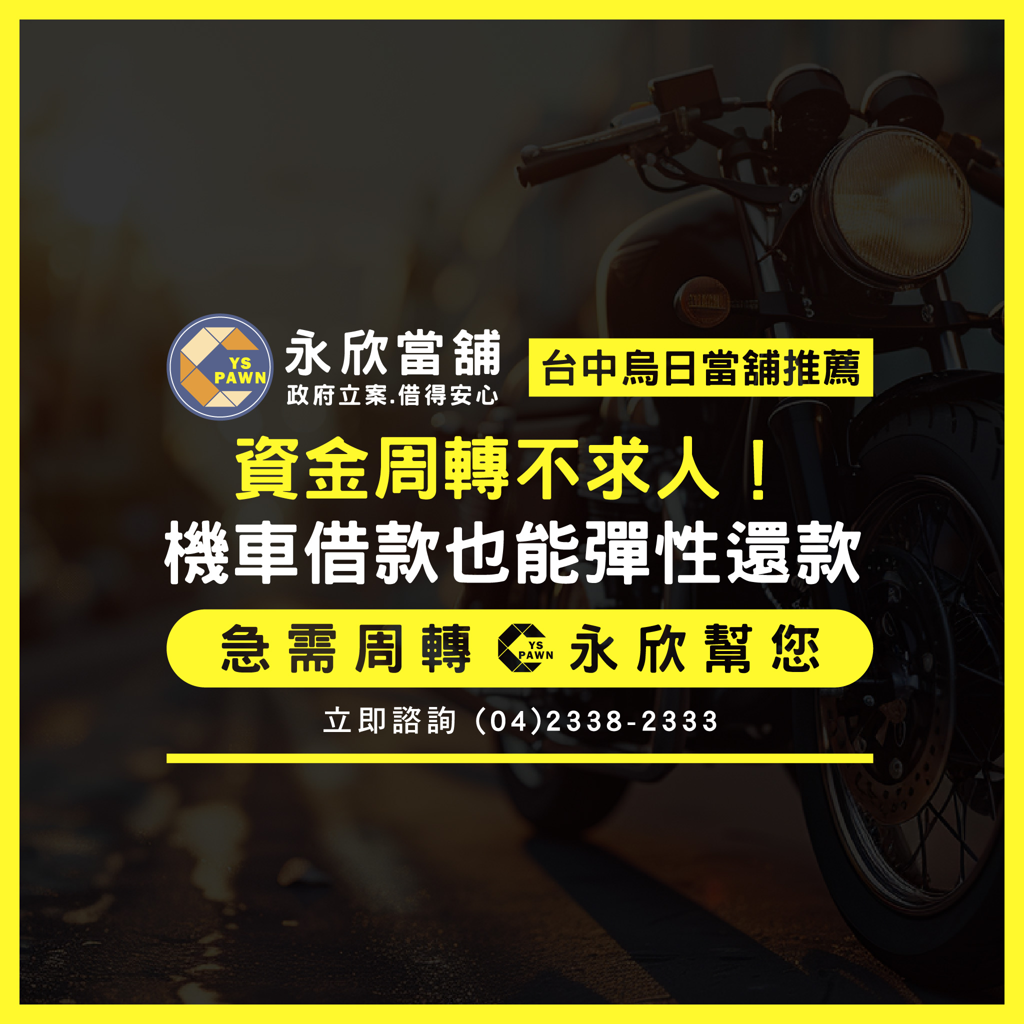 資金周轉不求人！機車借款也能彈性還款