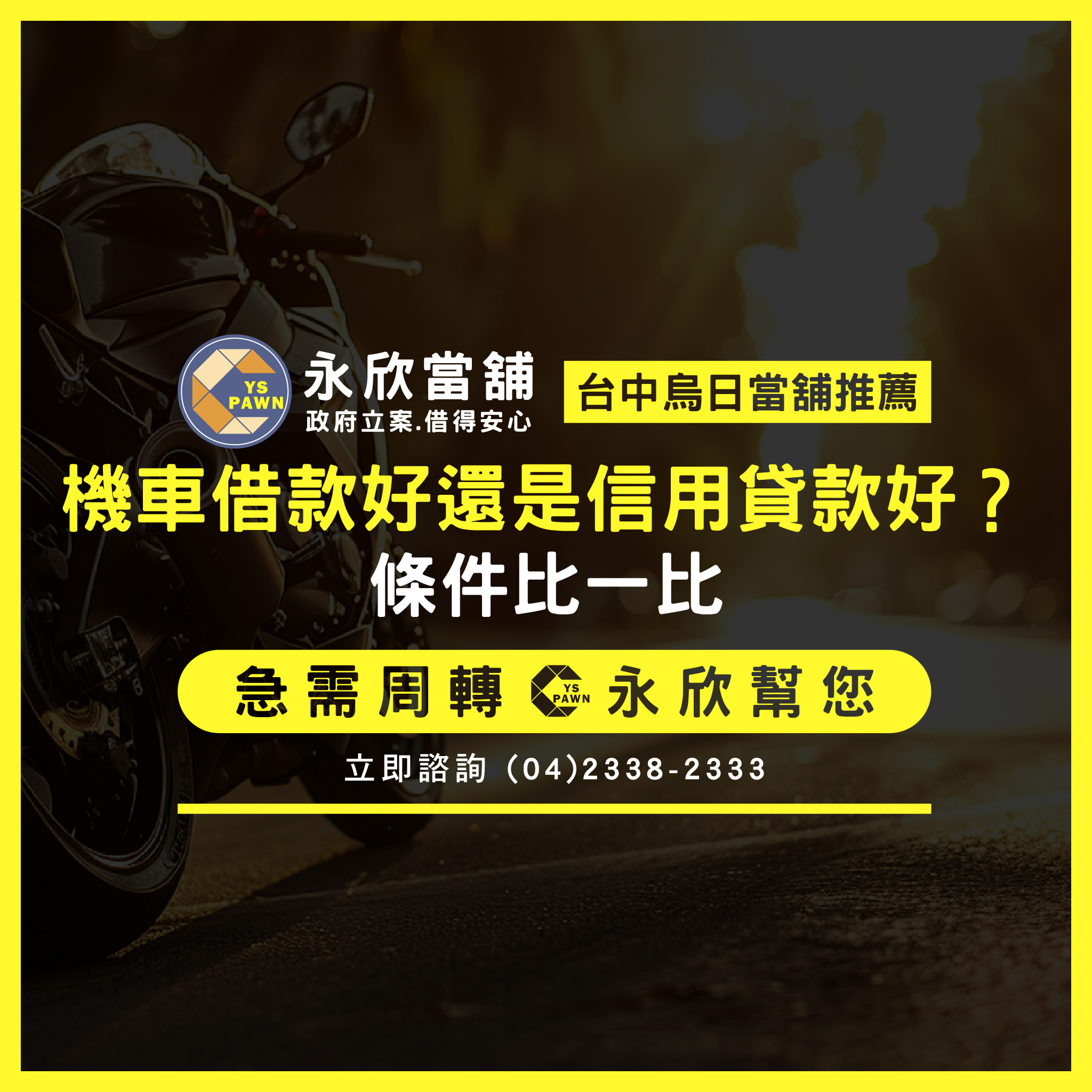 機車借款好還是信用貸款好?條件比一比