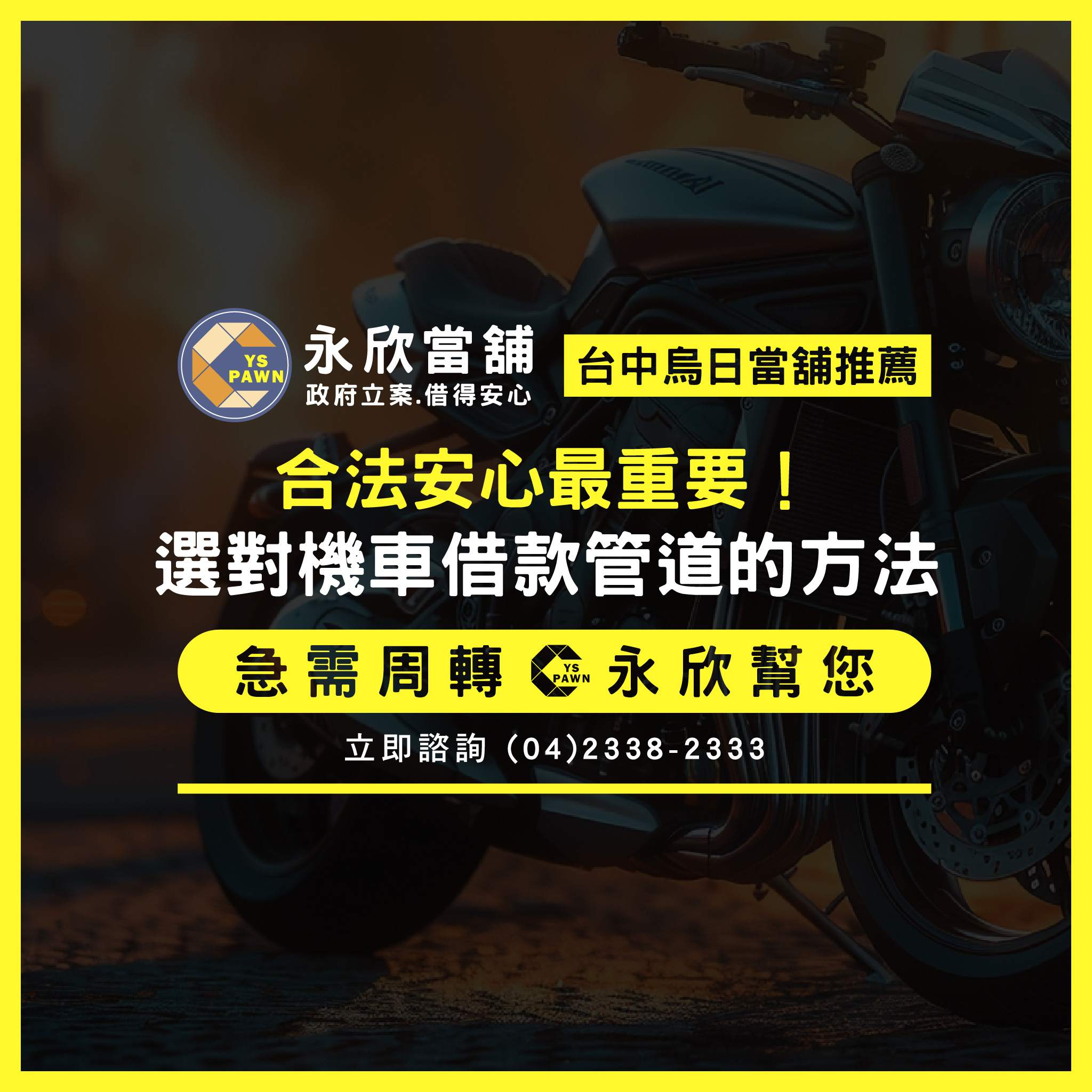 合法安心最重要!選對機車借款管道的方法