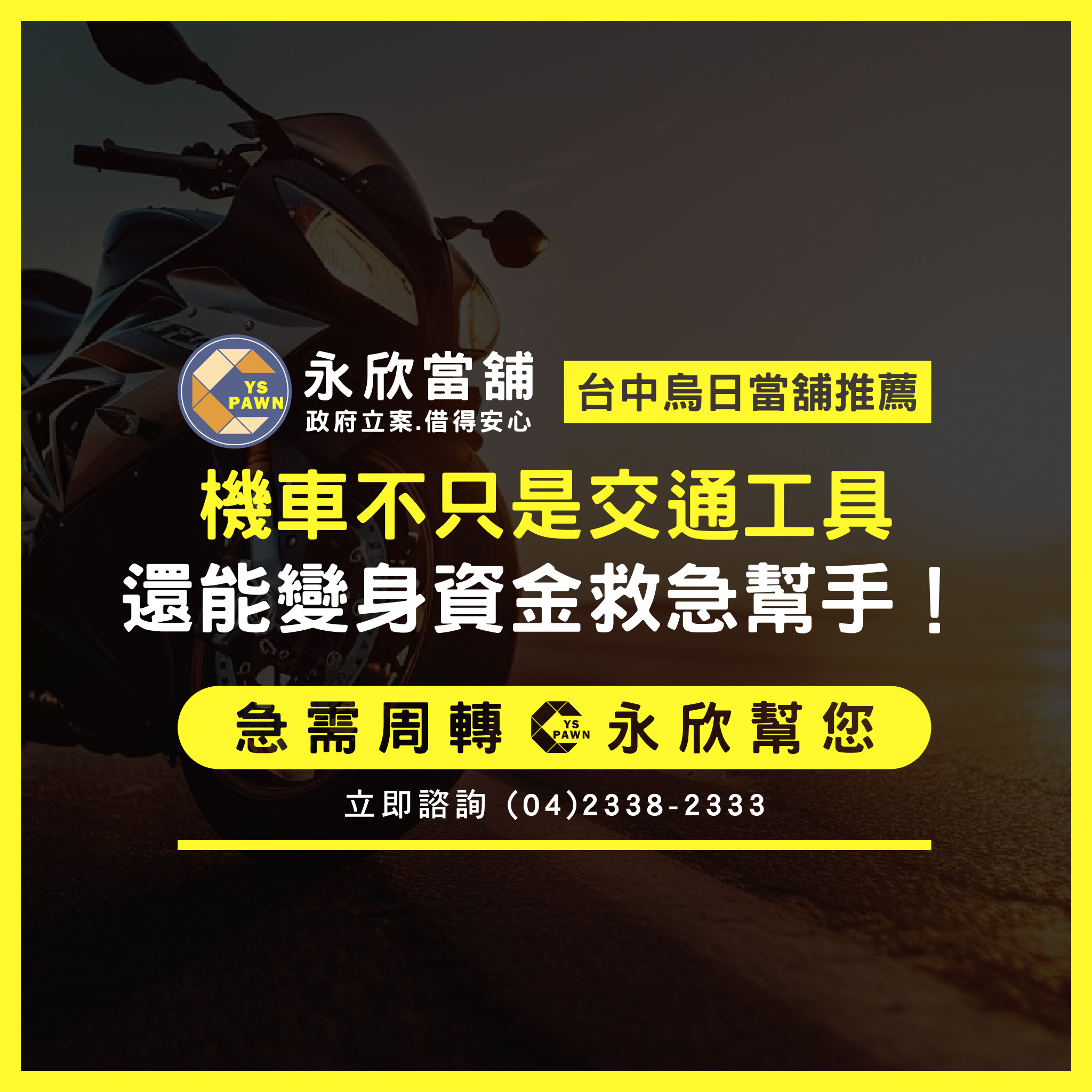機車不只是交通工具,還能變身資金救急幫手!