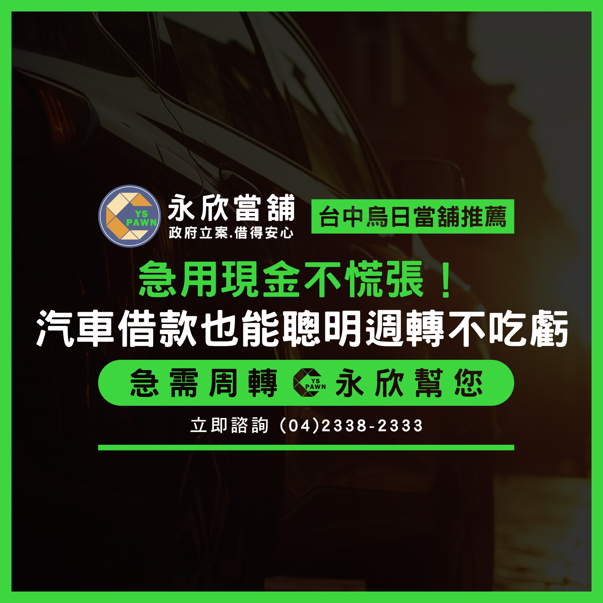 急用現金不慌張!汽車借款也能聰明週轉不吃虧