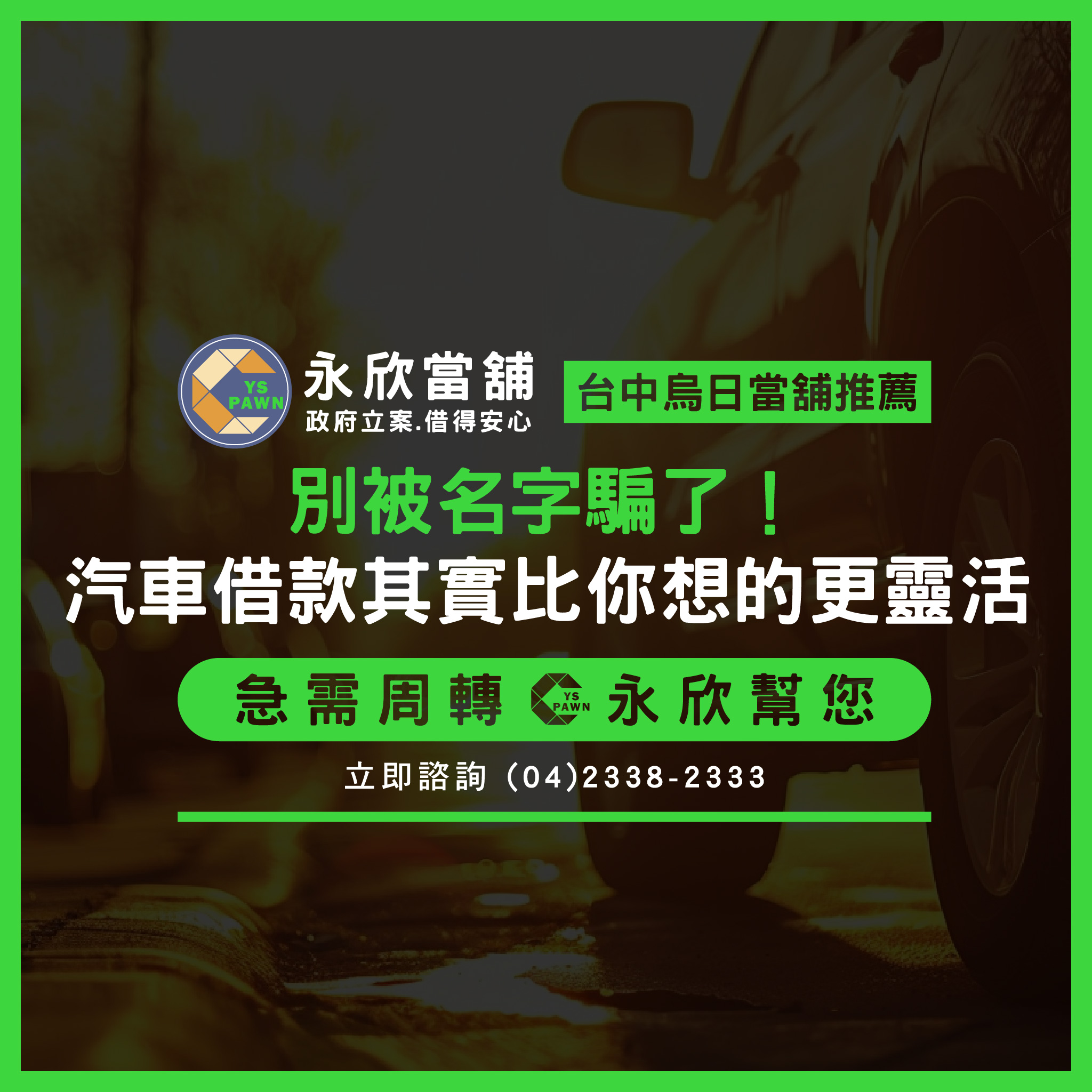 別被名字騙了!汽車借款其實比你想的更靈活