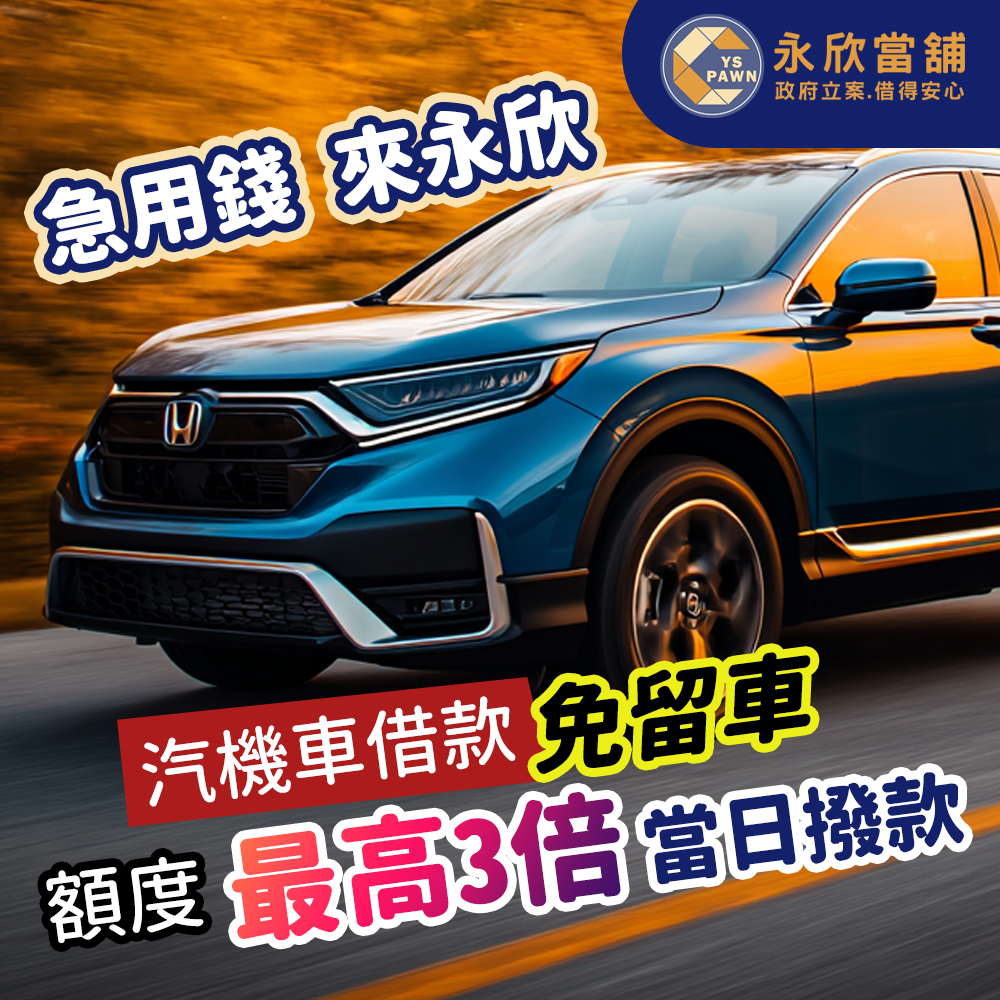 汽機車借款免留車 台中永欣當舖 額度最高3倍 當日撥款 急用救來永欣
