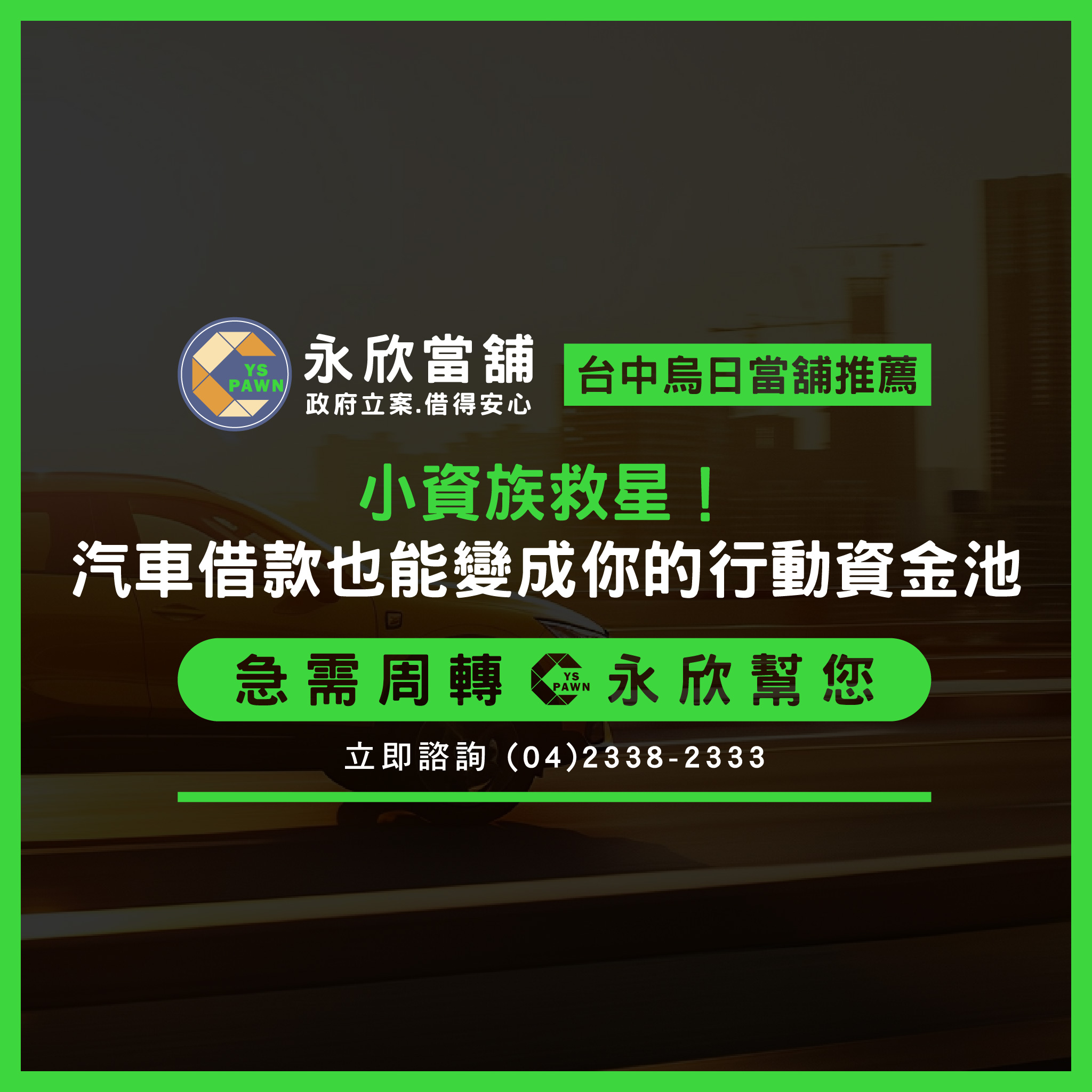 小資族救星!汽車借款也能變成你的行動資金池