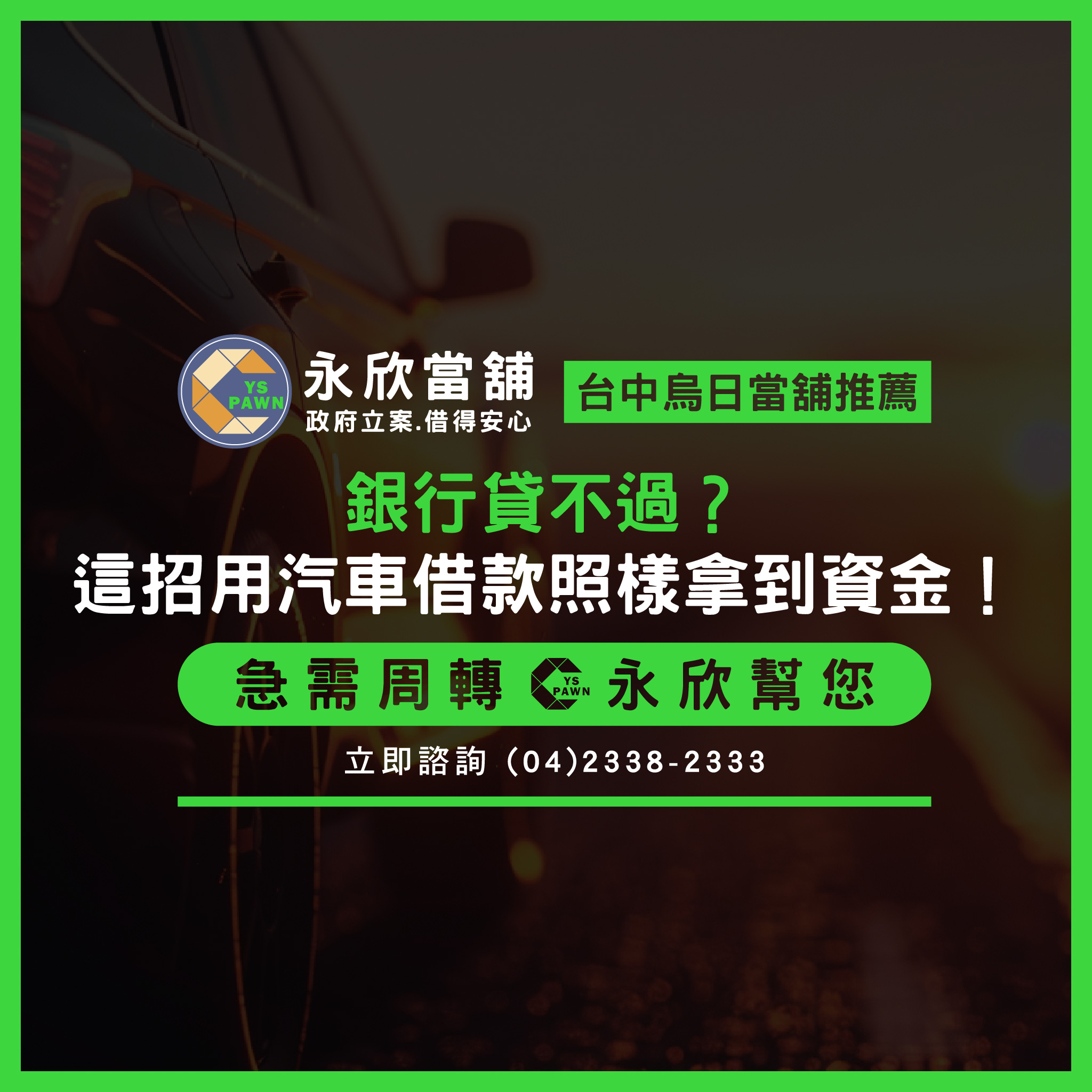 銀行貸不過?這招用汽車借款照樣拿到資金!