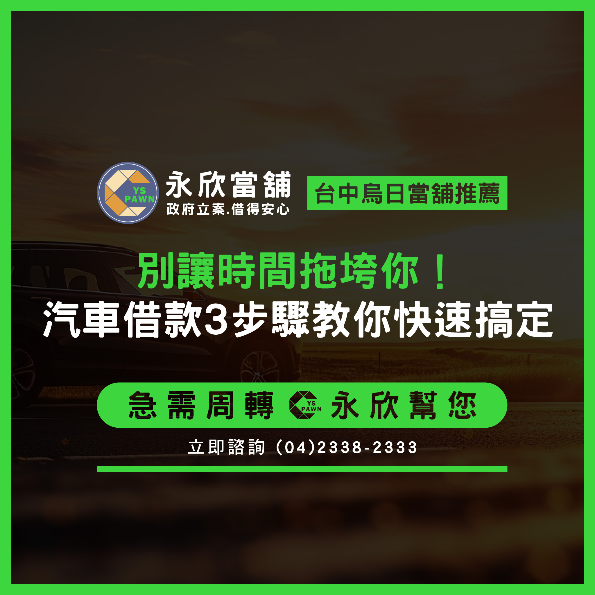 別讓時間拖垮你！汽車借款3步驟教你快速搞定